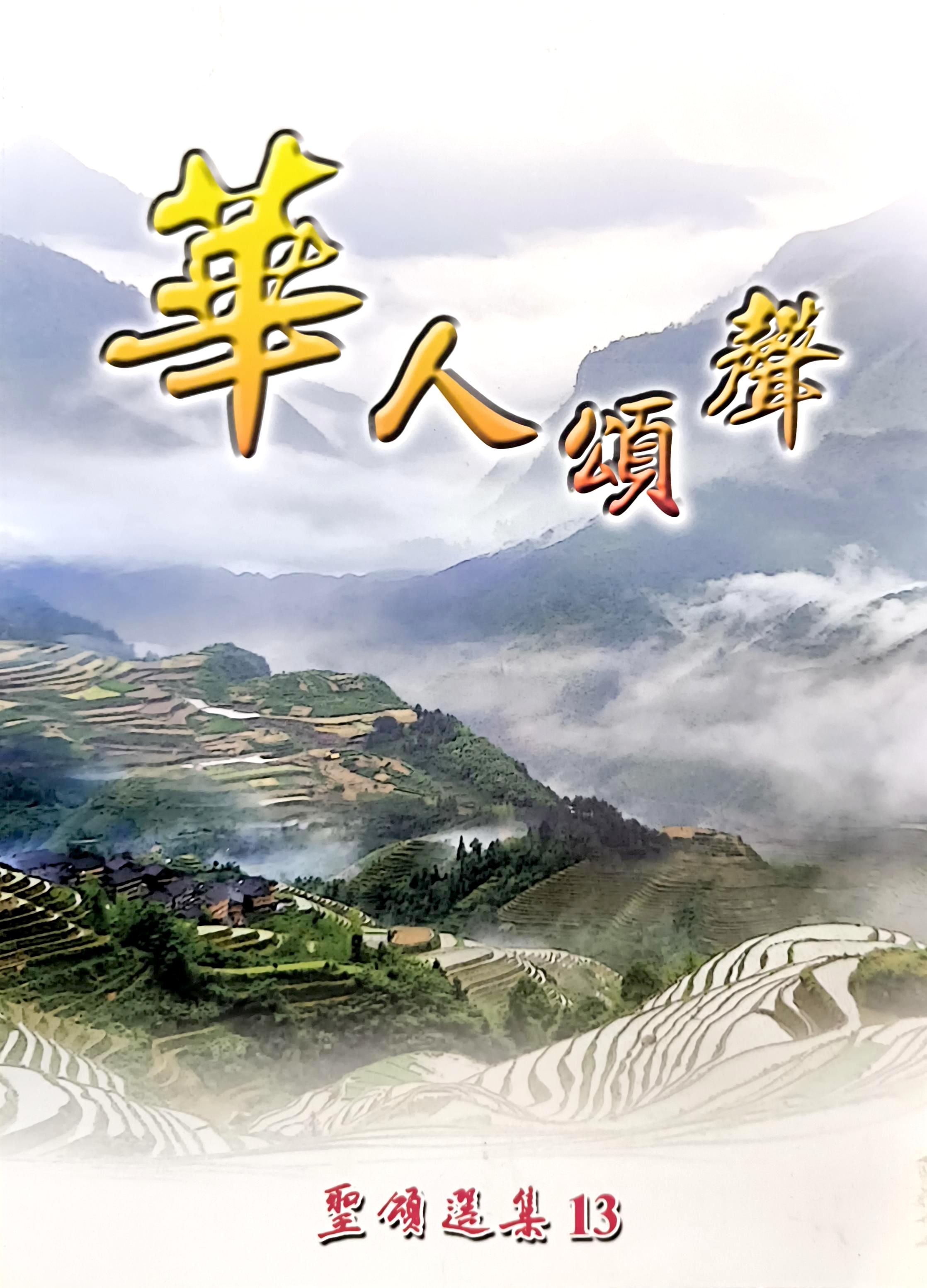 華人頌聲--聖頌選集(13) 封面