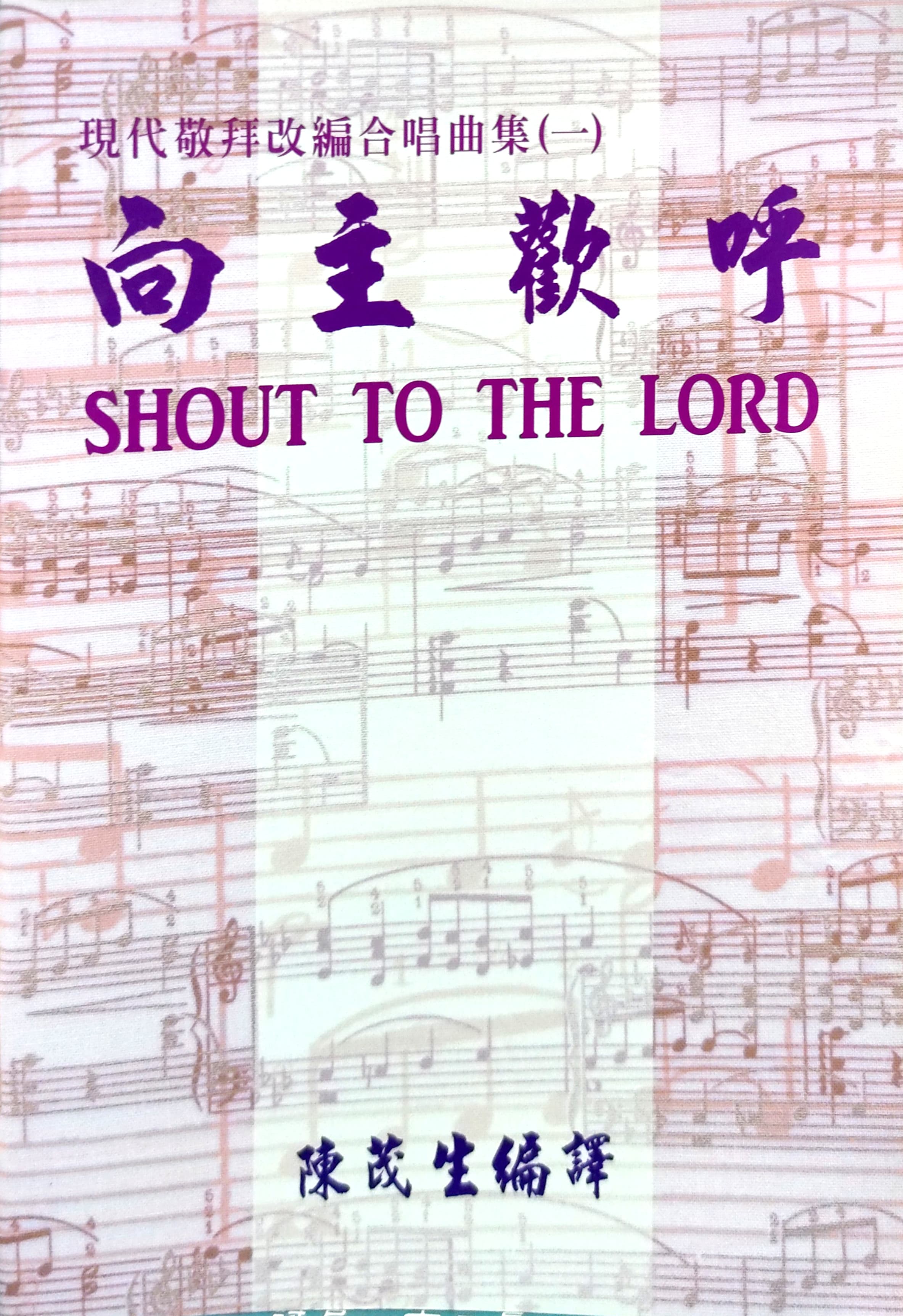 向主歡呼-現代讚美改編合唱曲集（一）歌譜 封面