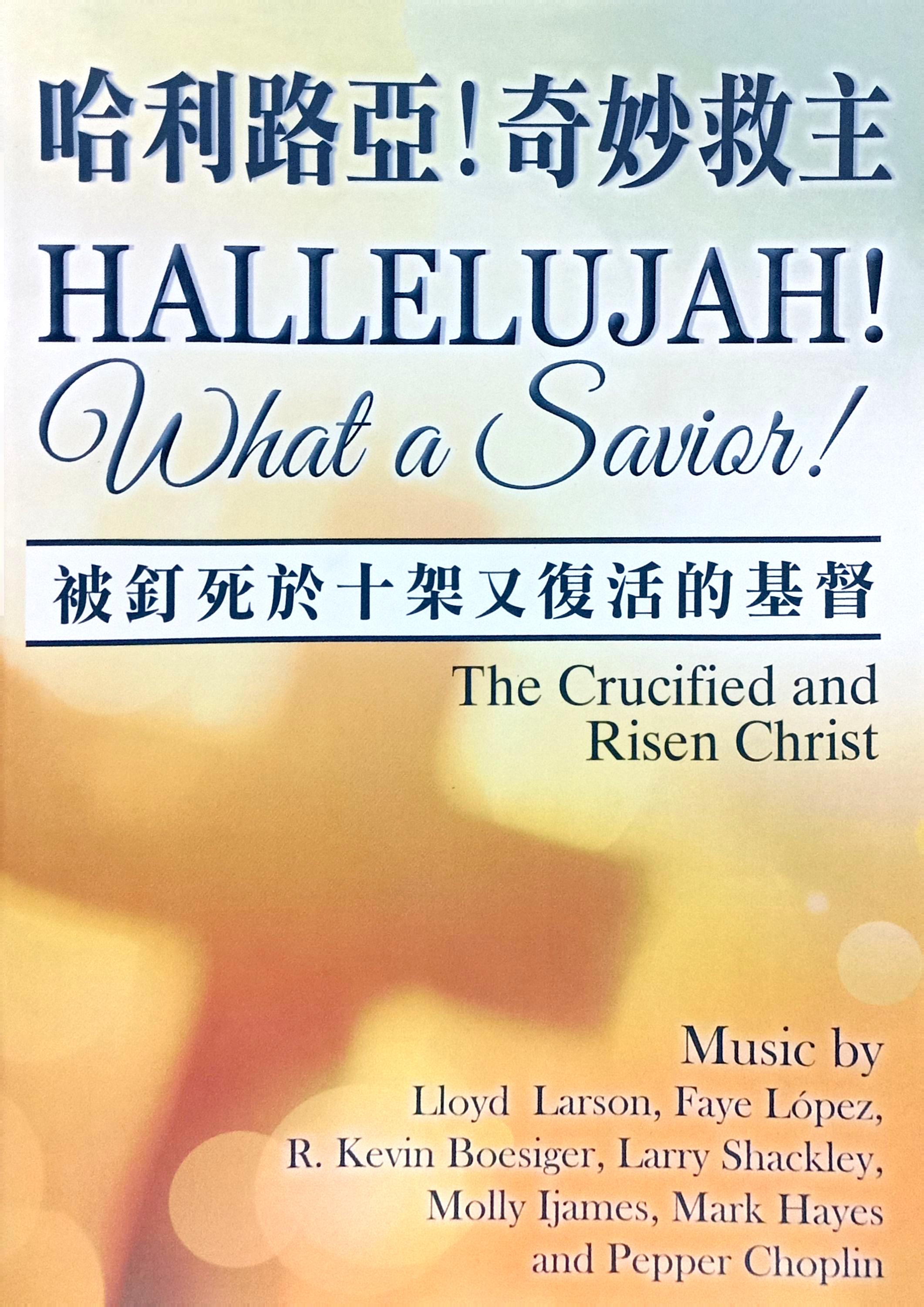 哈利路亞！奇妙救主！--復活節清唱曲（譜） 封面