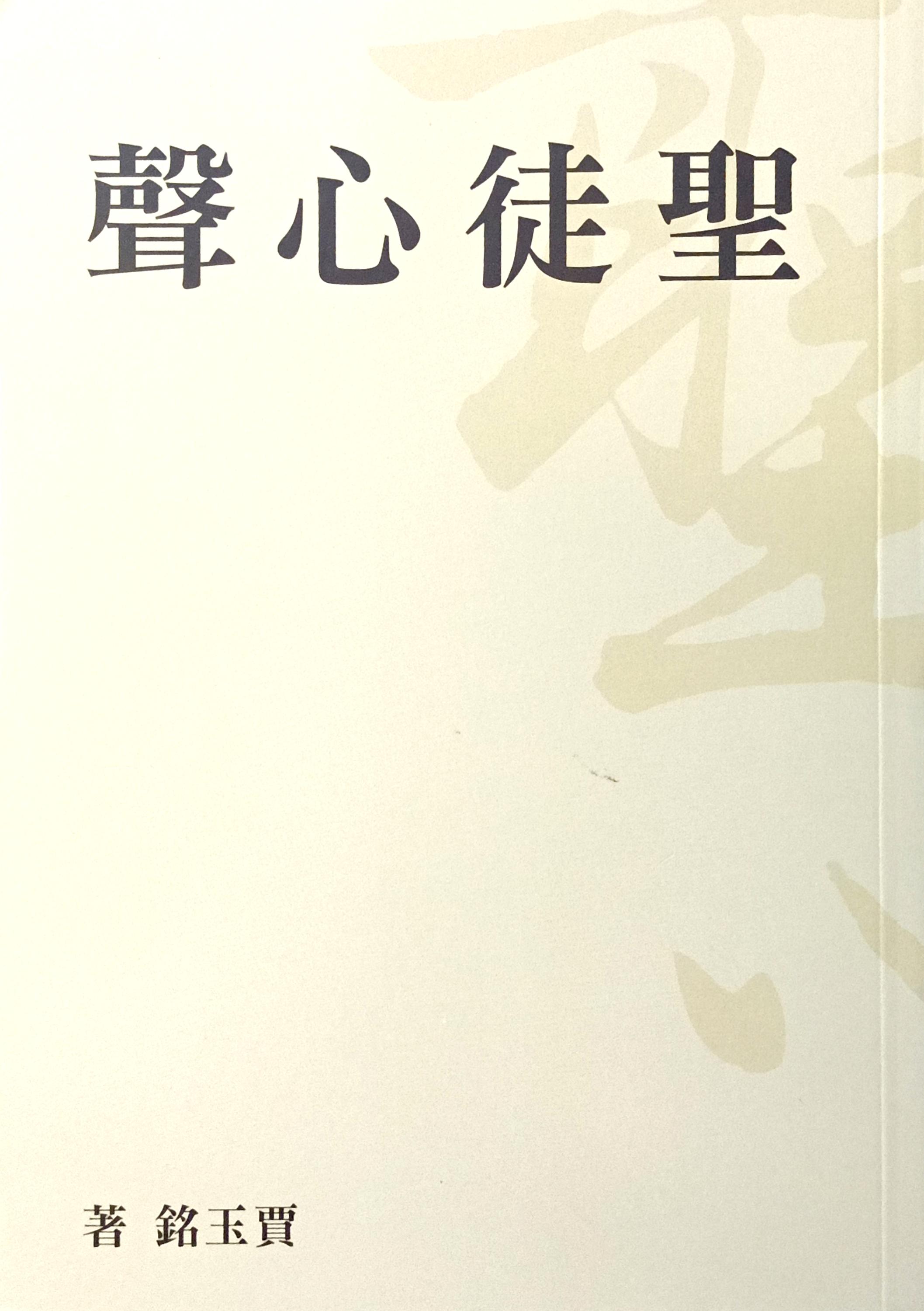 聖徒心聲 封面