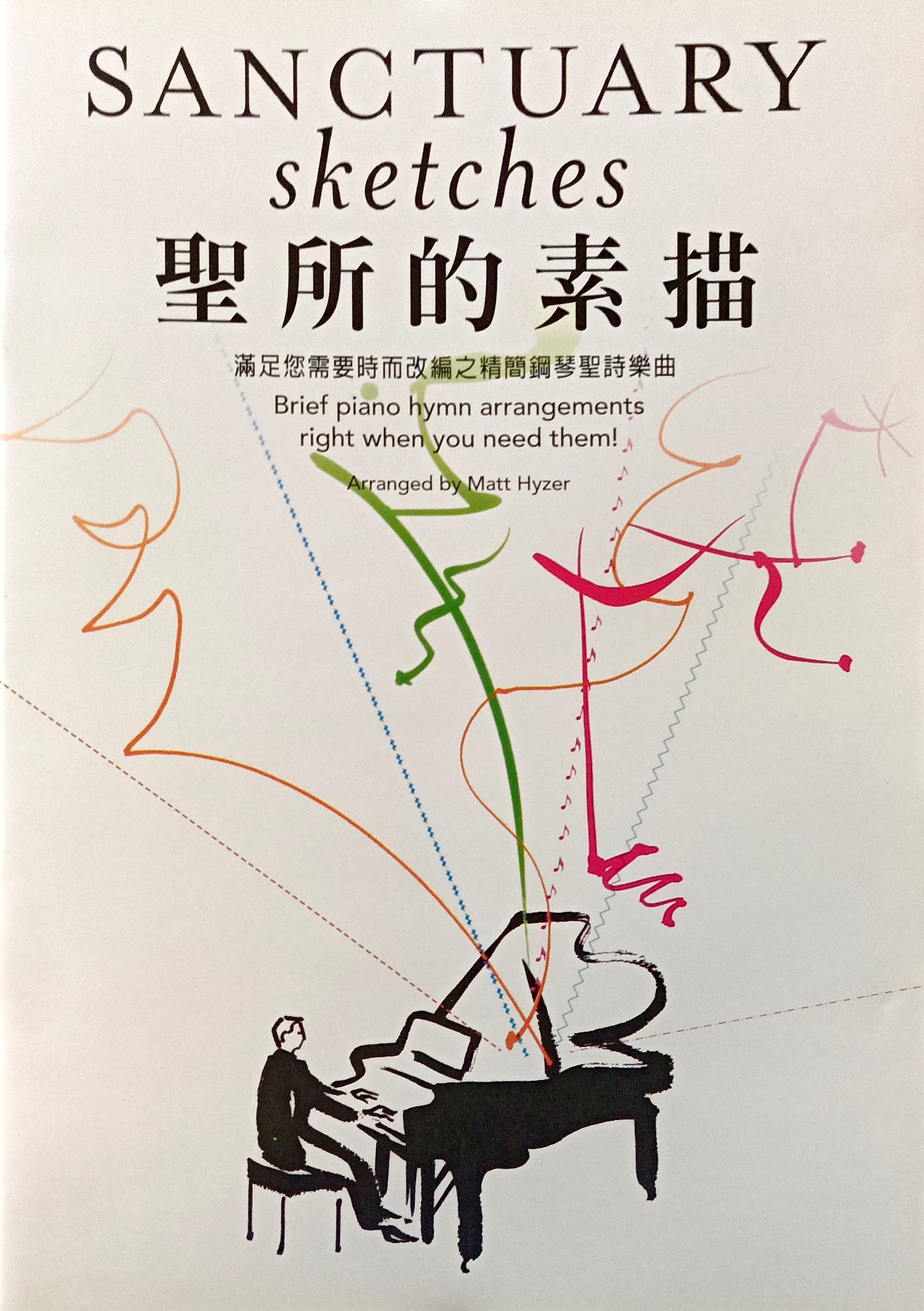 聖所的素描--滿足您需要時而改編之精簡鋼琴聖詩樂曲 (歌本) 封面