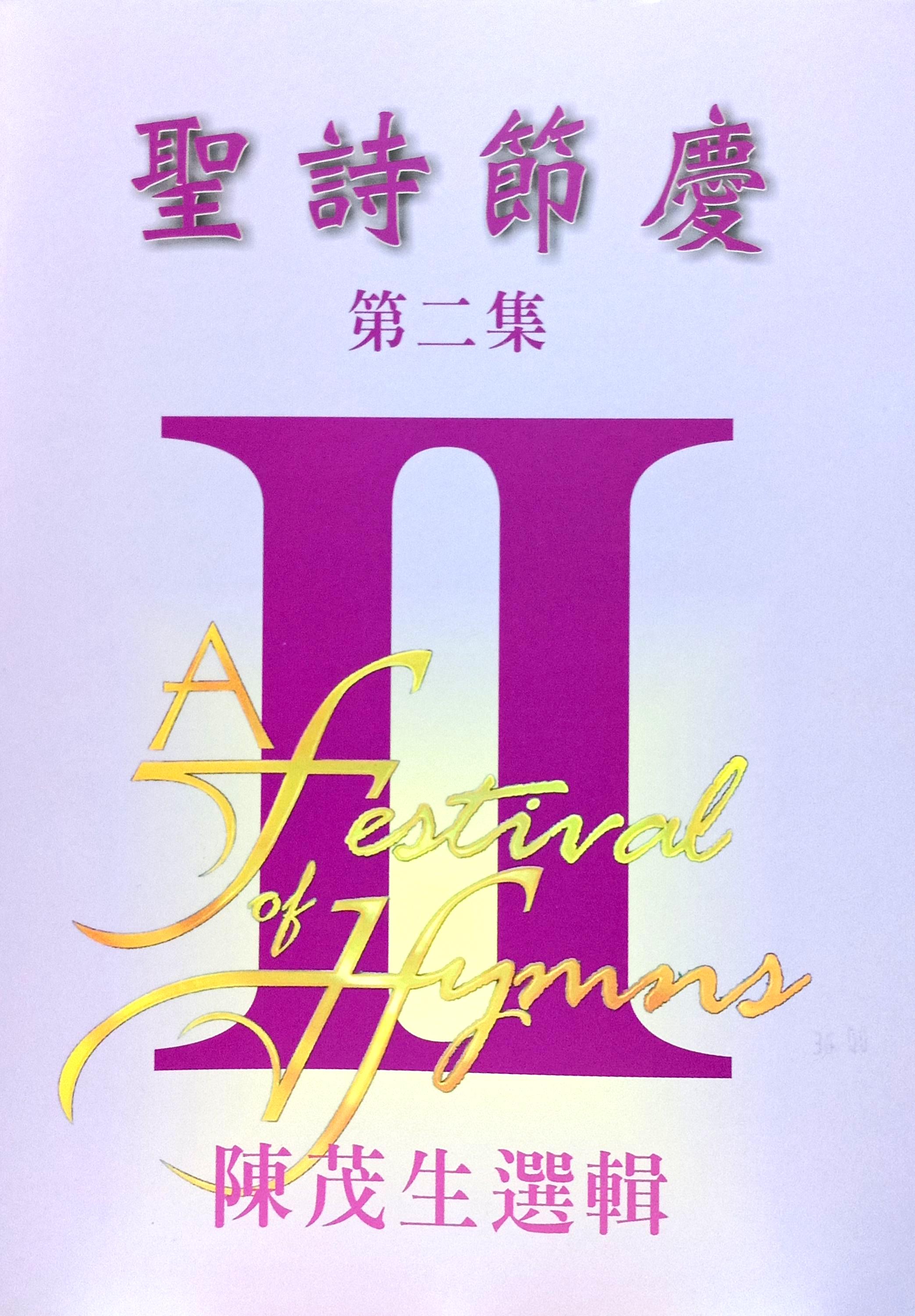 聖詩節慶(2) 封面