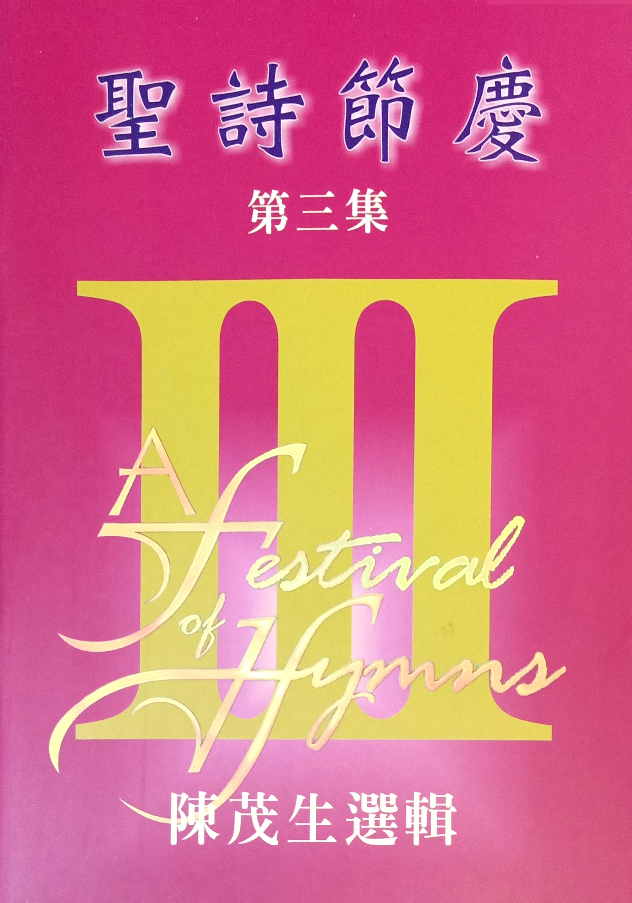 聖詩節慶(3) 封面