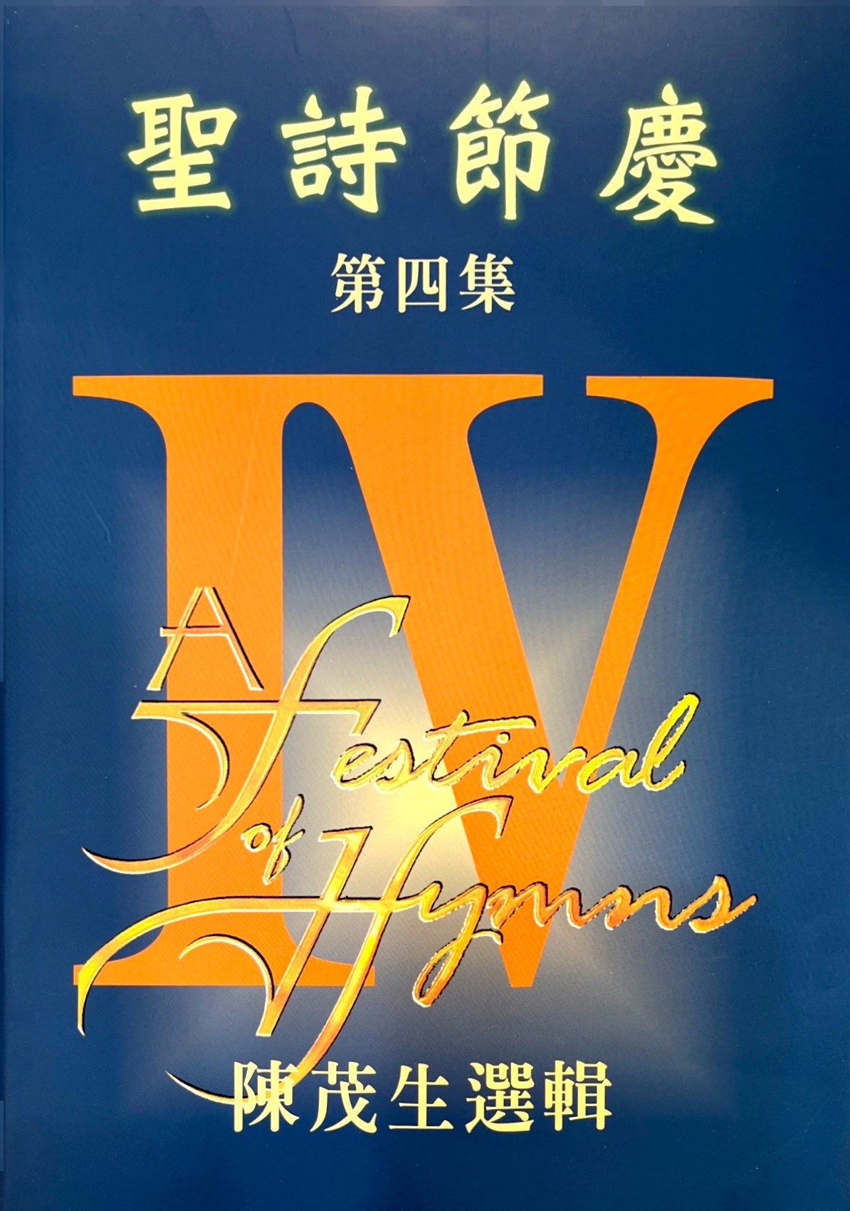 聖詩節慶(4) 封面