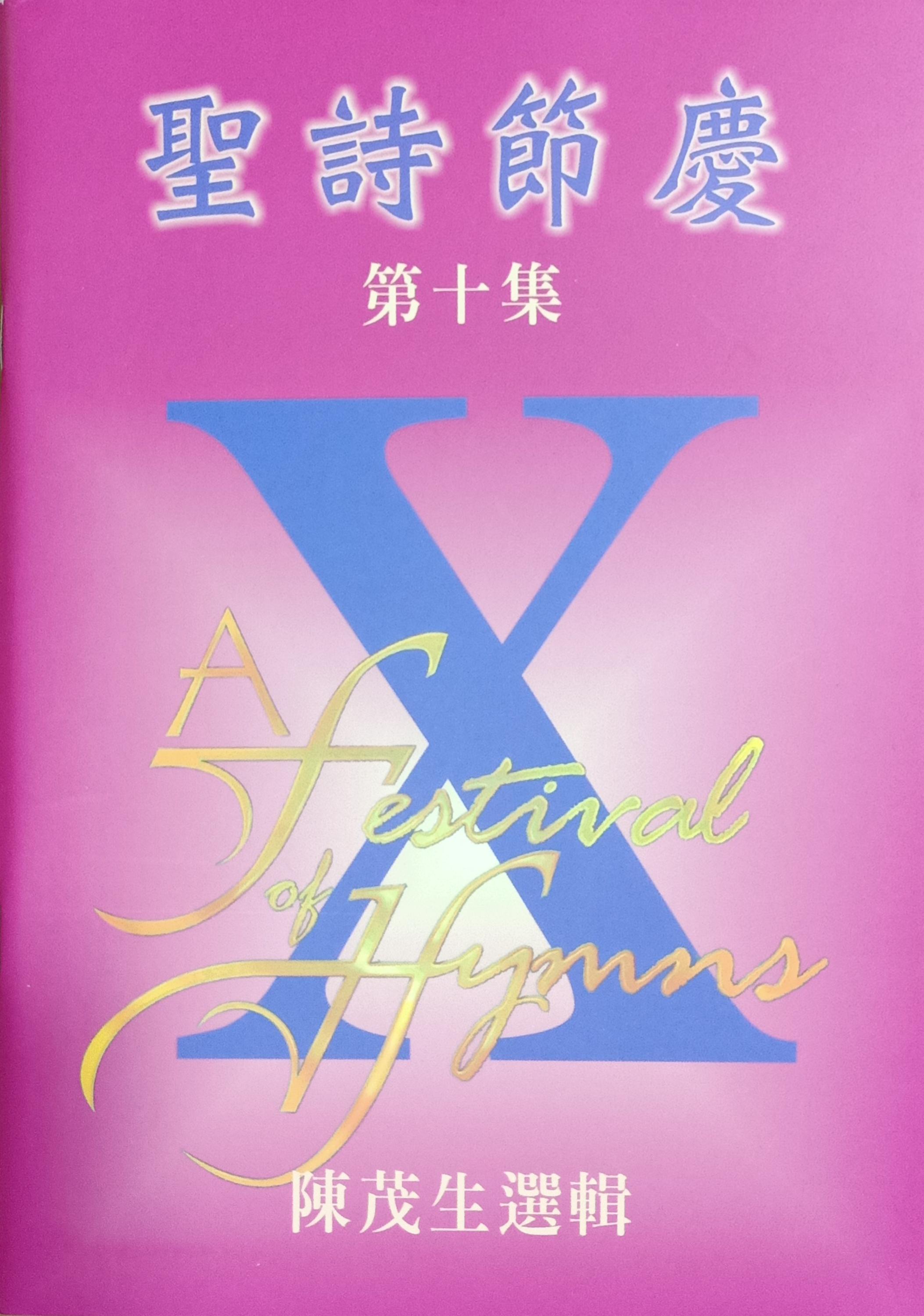 聖詩節慶（10） 封面