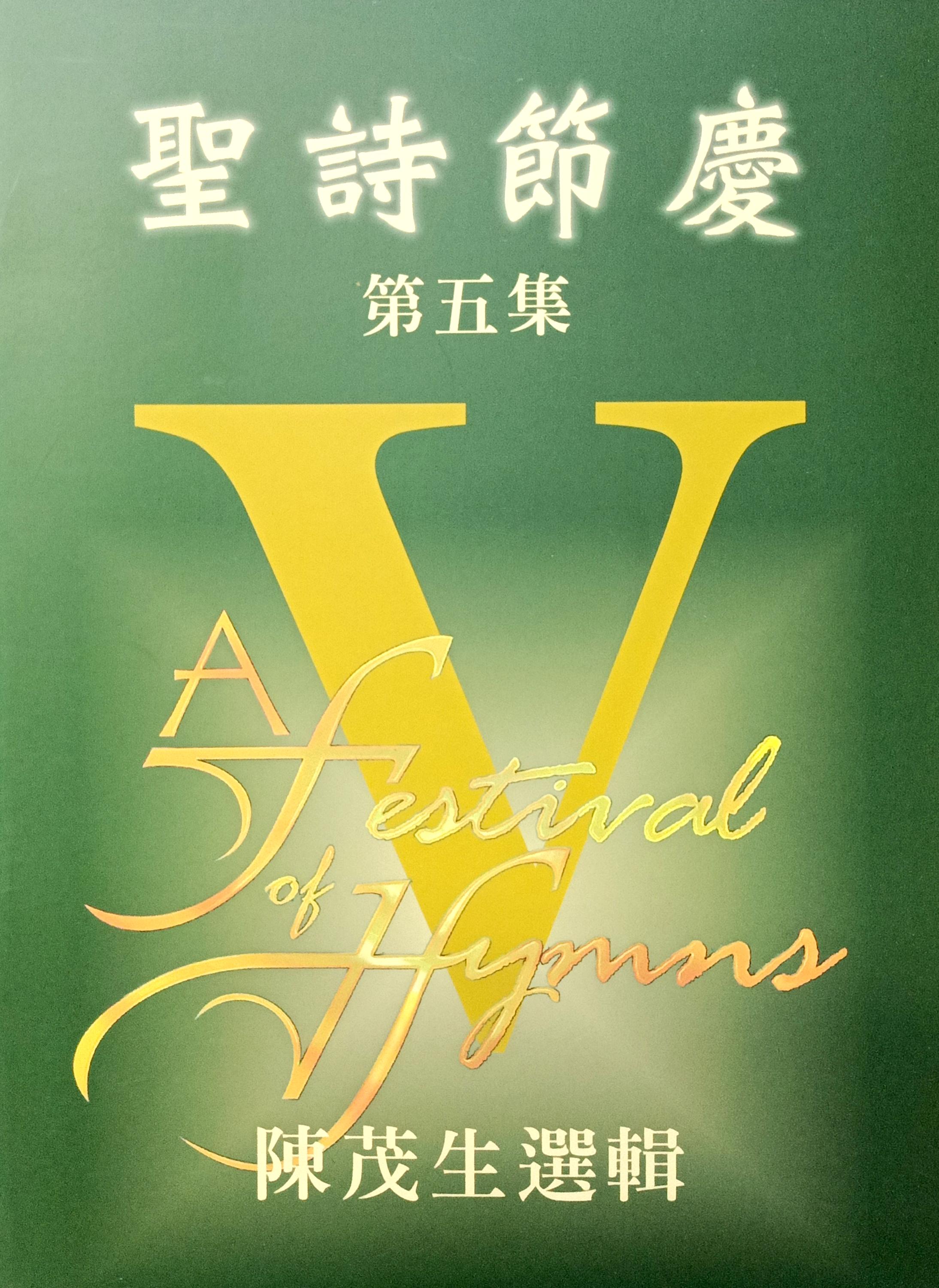 聖詩節慶（5） 封面