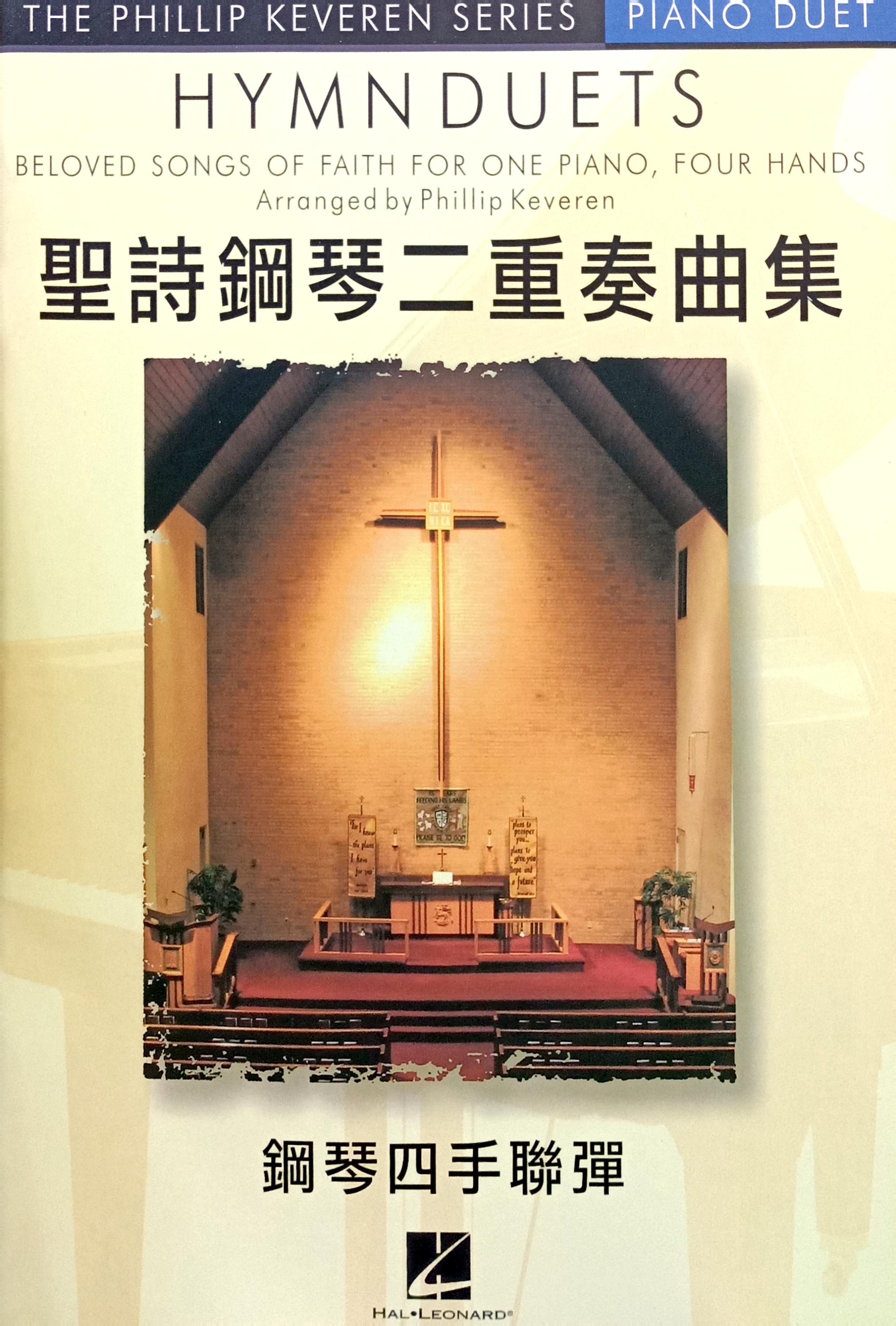 聖詩鋼琴二重奏曲集 封面