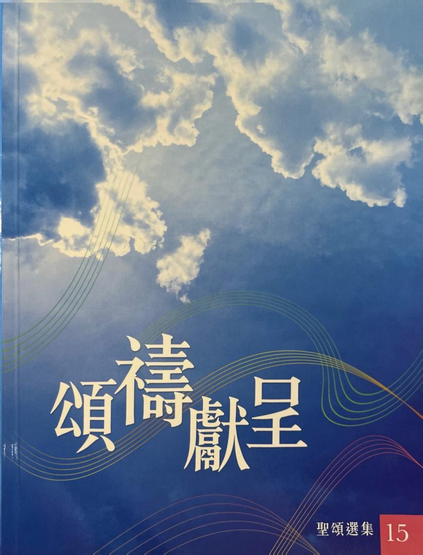 聖頌選集(15)-頌禱獻呈 封面