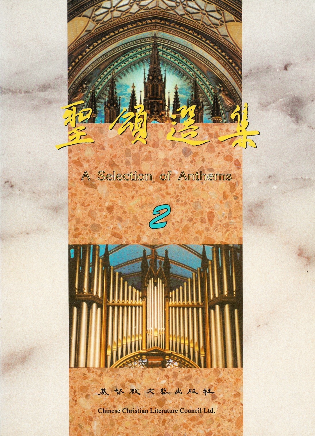 聖頌選集2 封面