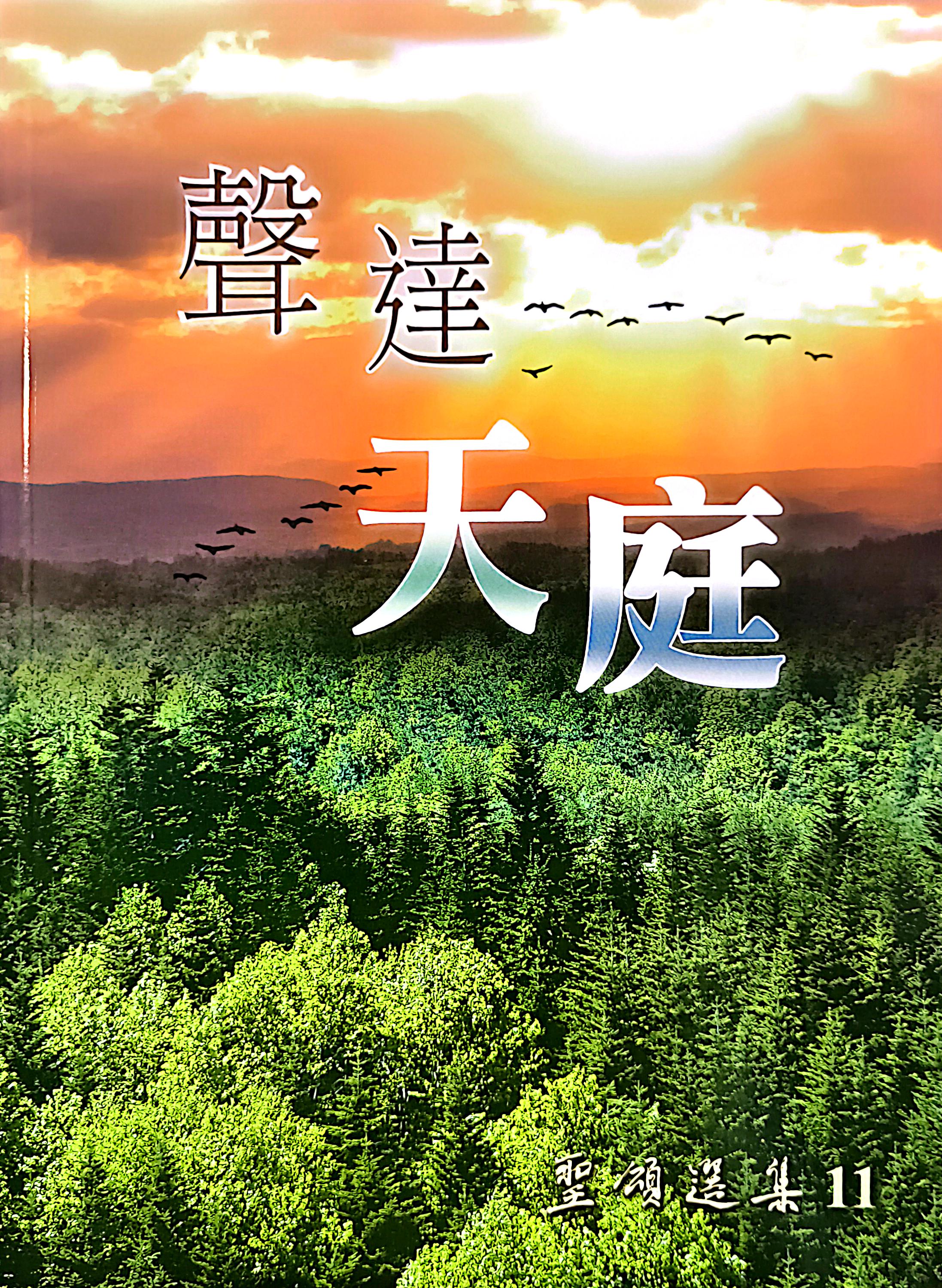 聲達天庭--聖頌選集(11) 封面