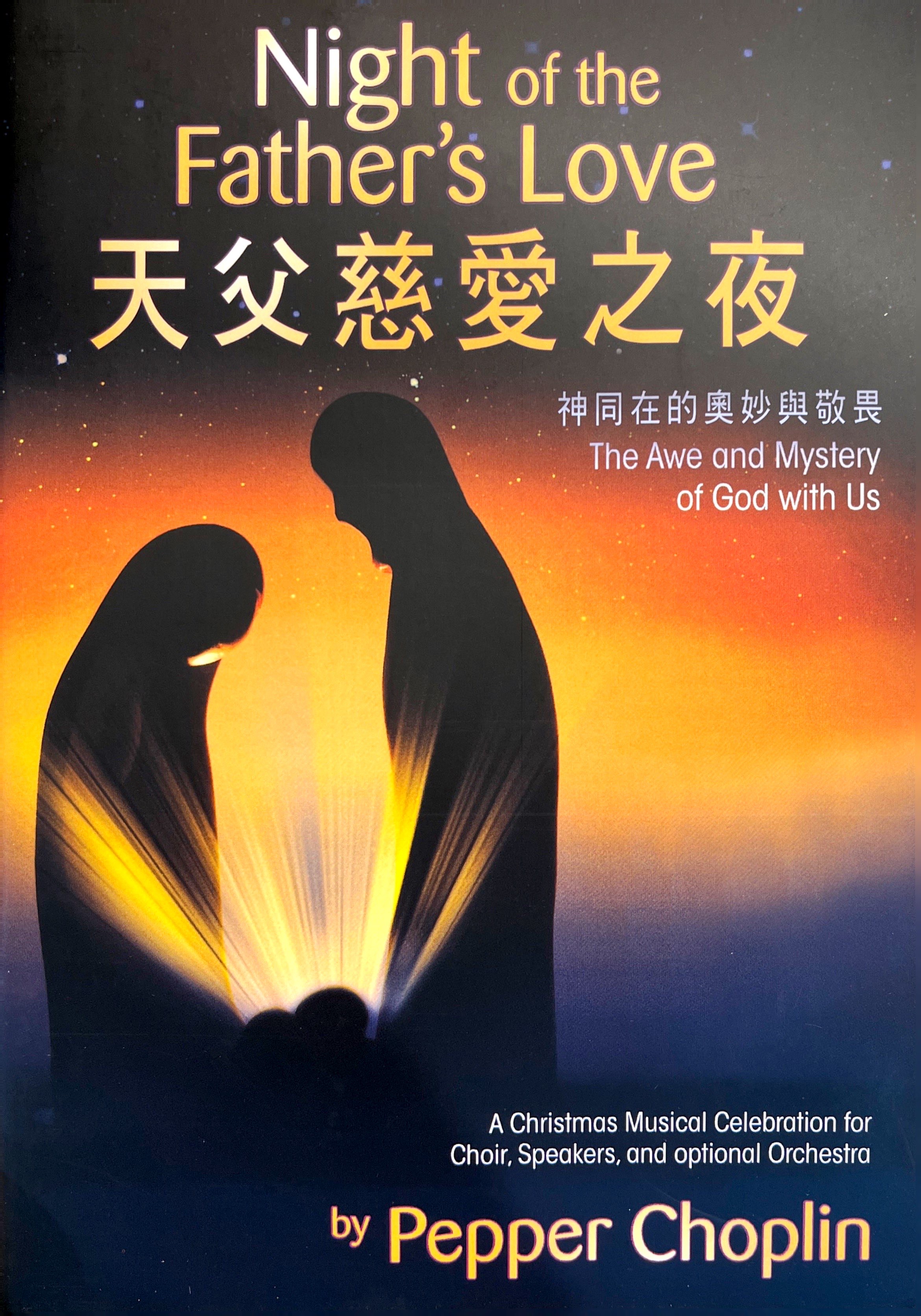 天父慈愛之夜-聖誕節清唱曲 封面