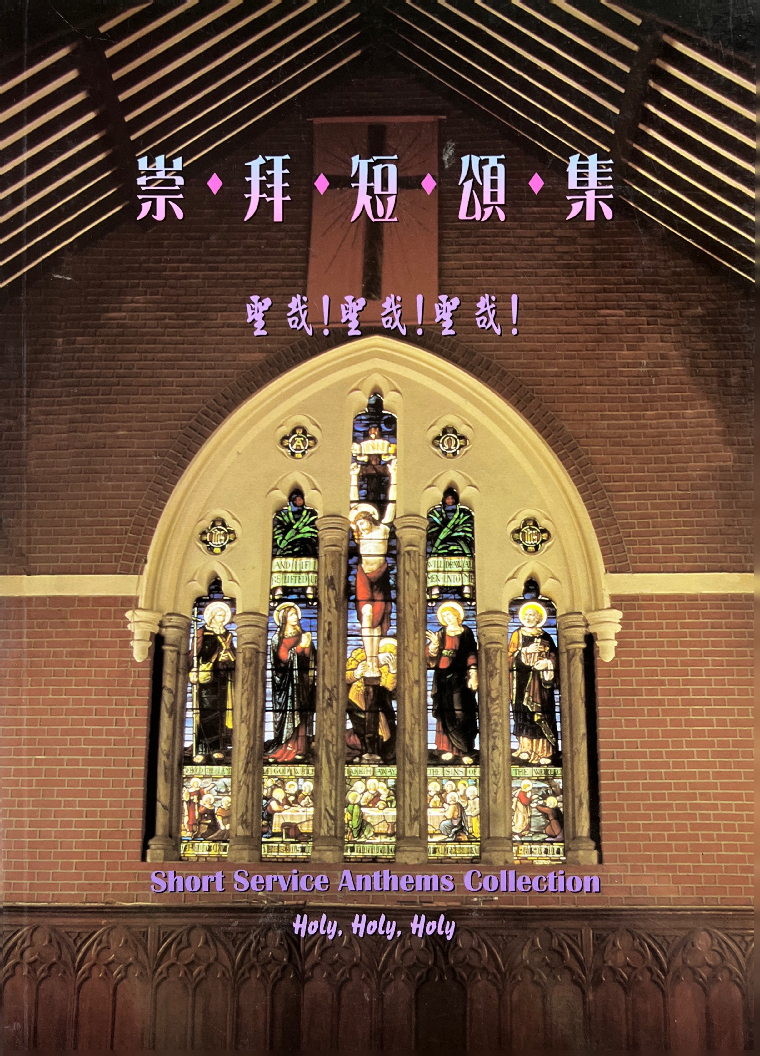 崇拜短頌集 封面