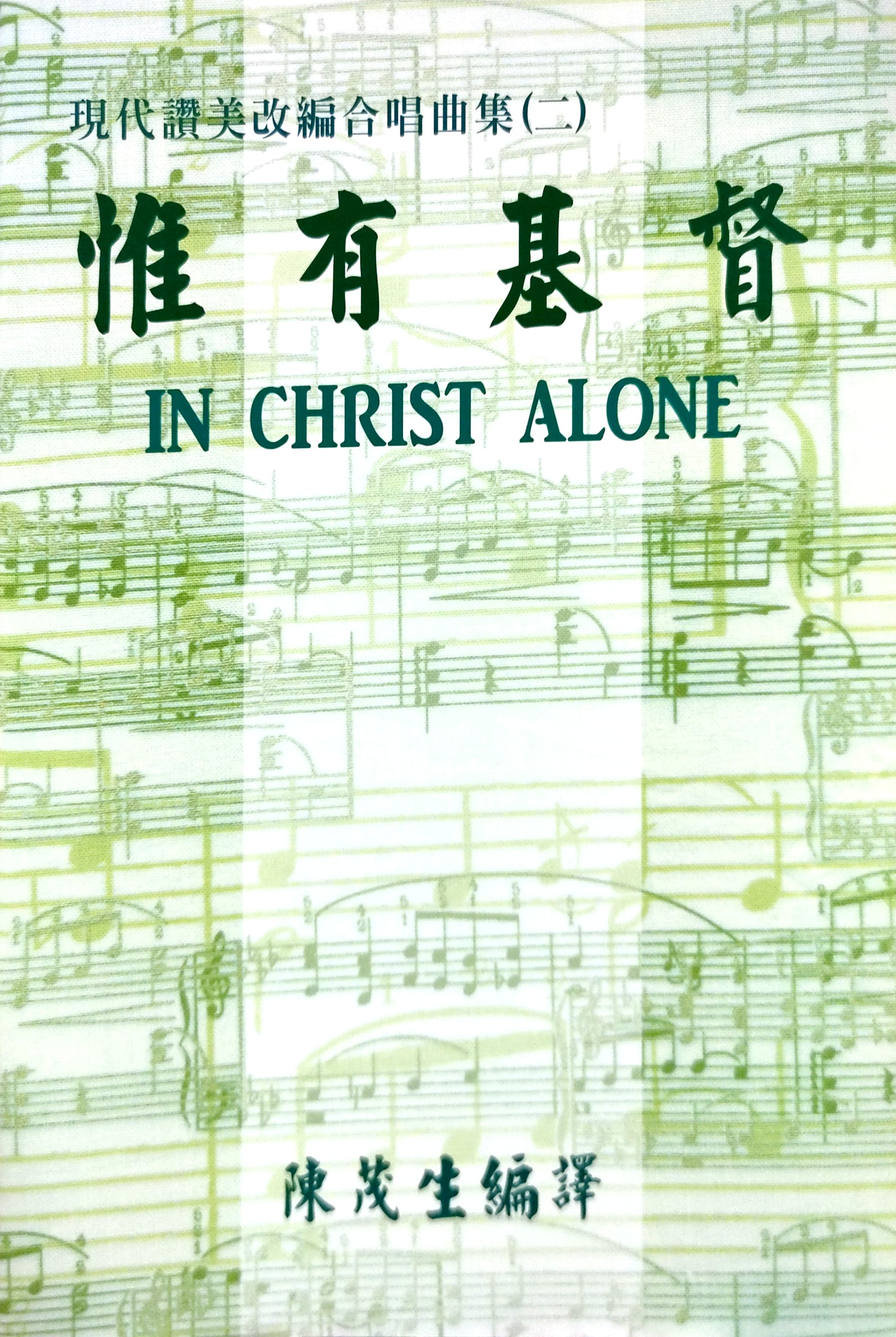 惟有基督(歌本)--現代讚美改編唱曲集(二) 封面