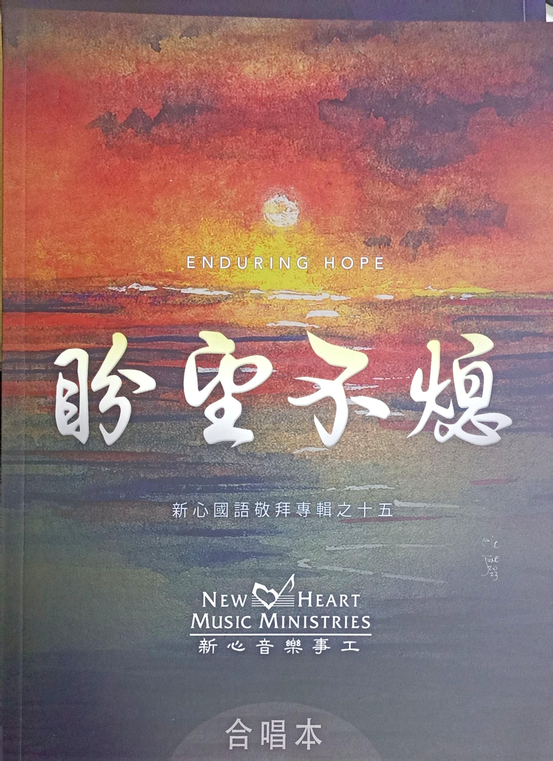 新心國語敬拜專輯之十五：盼望不熄（合唱本） 封面
