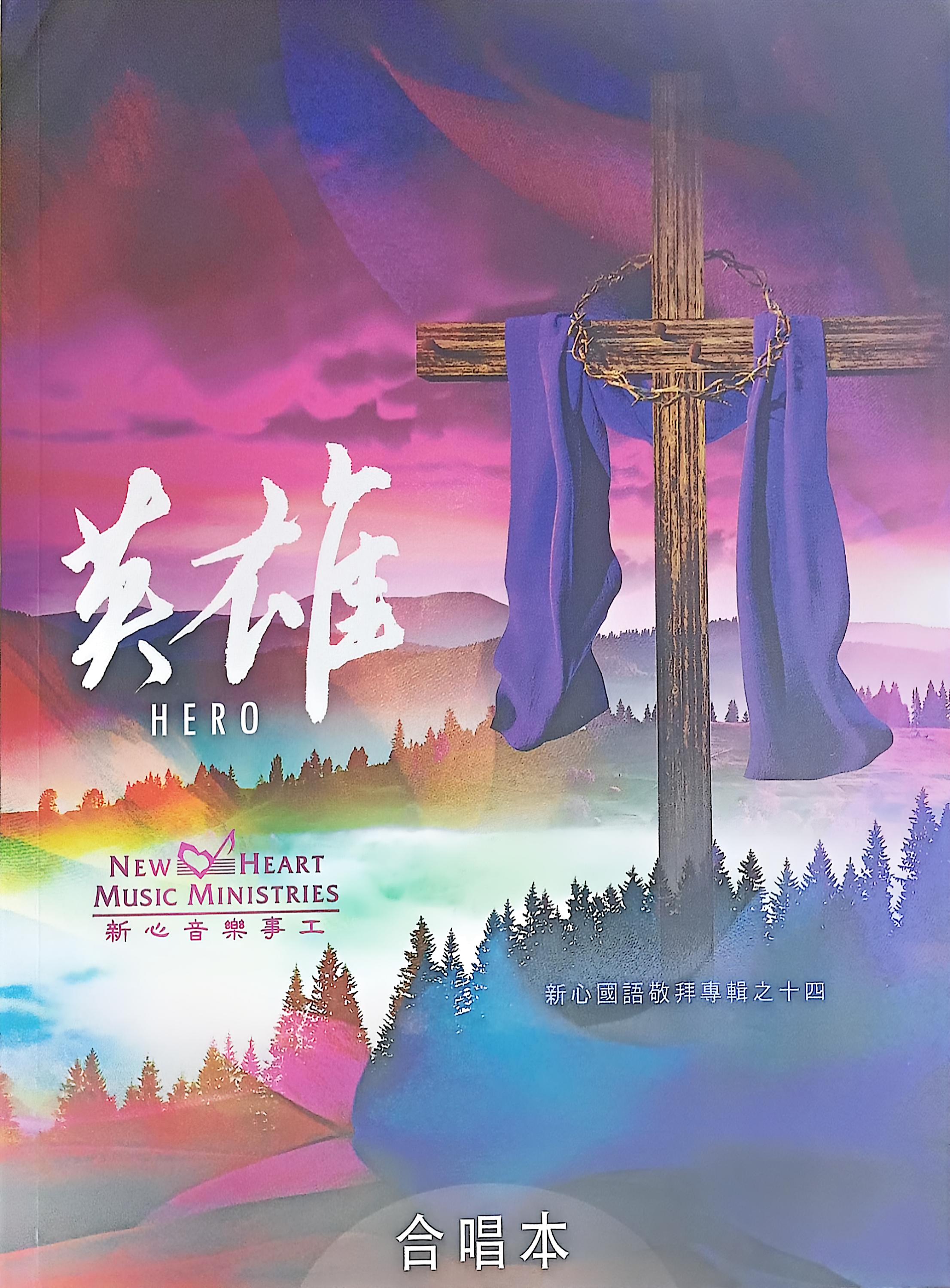 新心國語敬拜專輯之十四：英雄HERO（合唱本） 封面