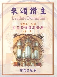 來頌讚主2--主日合唱讚美曲集 封面
