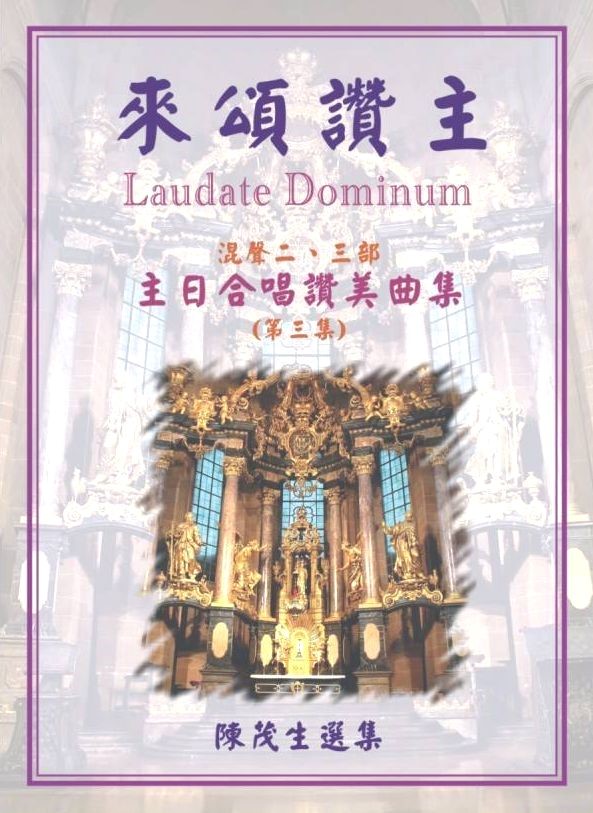 來頌讚主3--主日合唱讚美曲集 封面