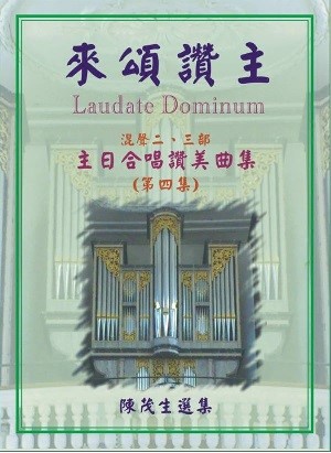 來頌讚主4--主日合唱讚美曲集 封面