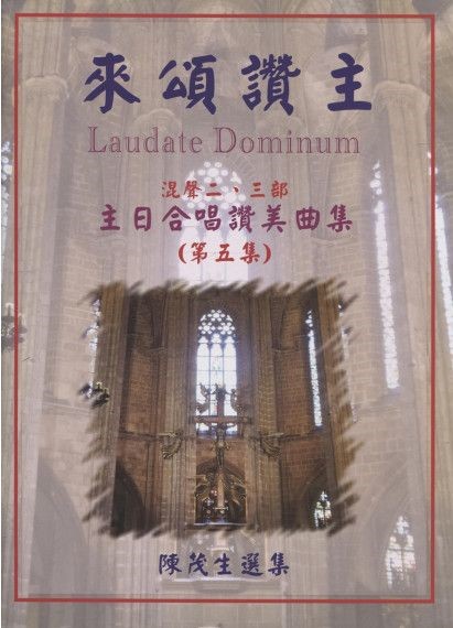 來頌讚主5--主日合唱讚美曲集 封面