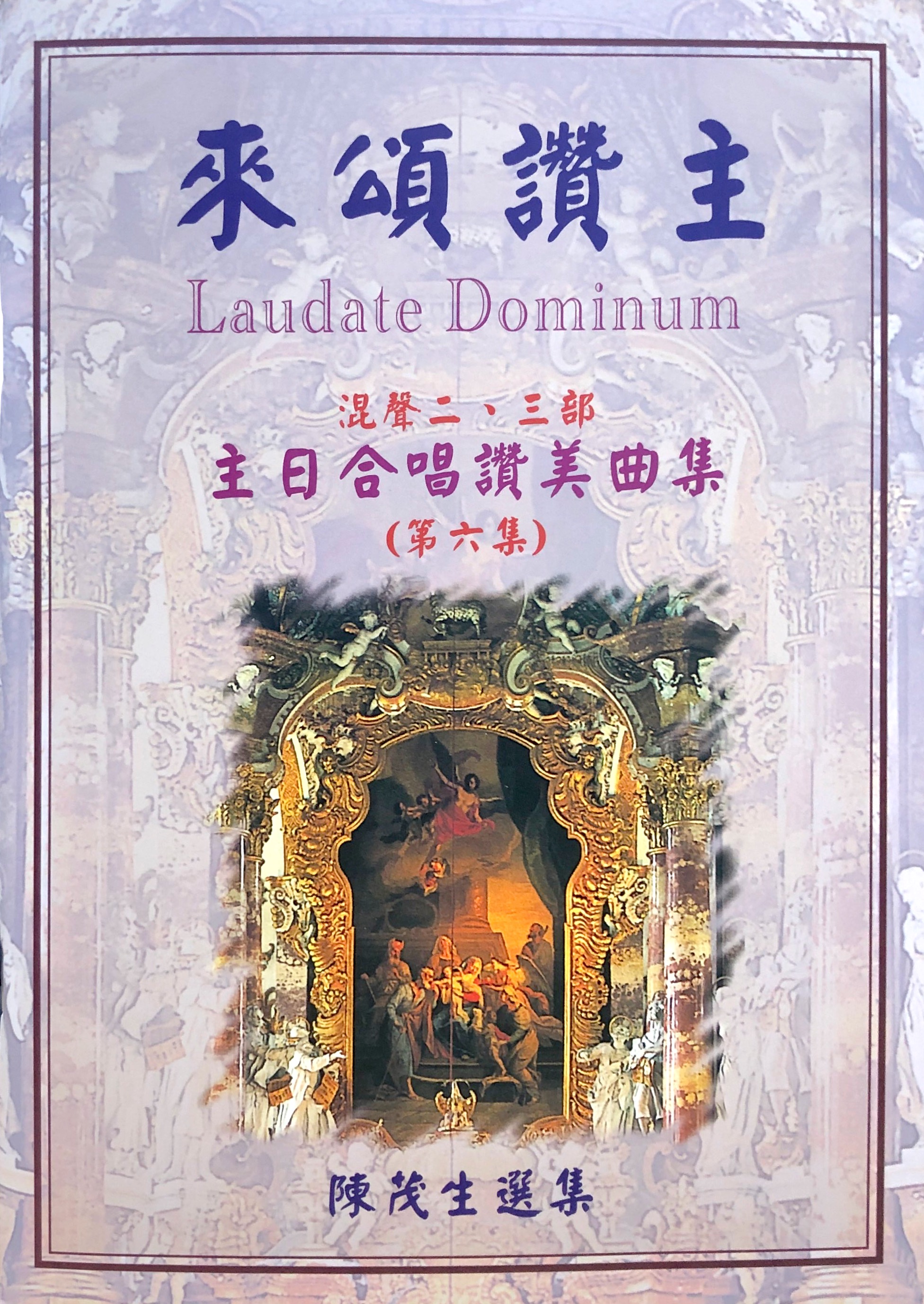 來頌讚主6--主日合唱讚美曲集 封面