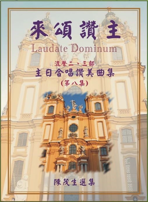 來頌讚主8--主日合唱讚美曲集 封面