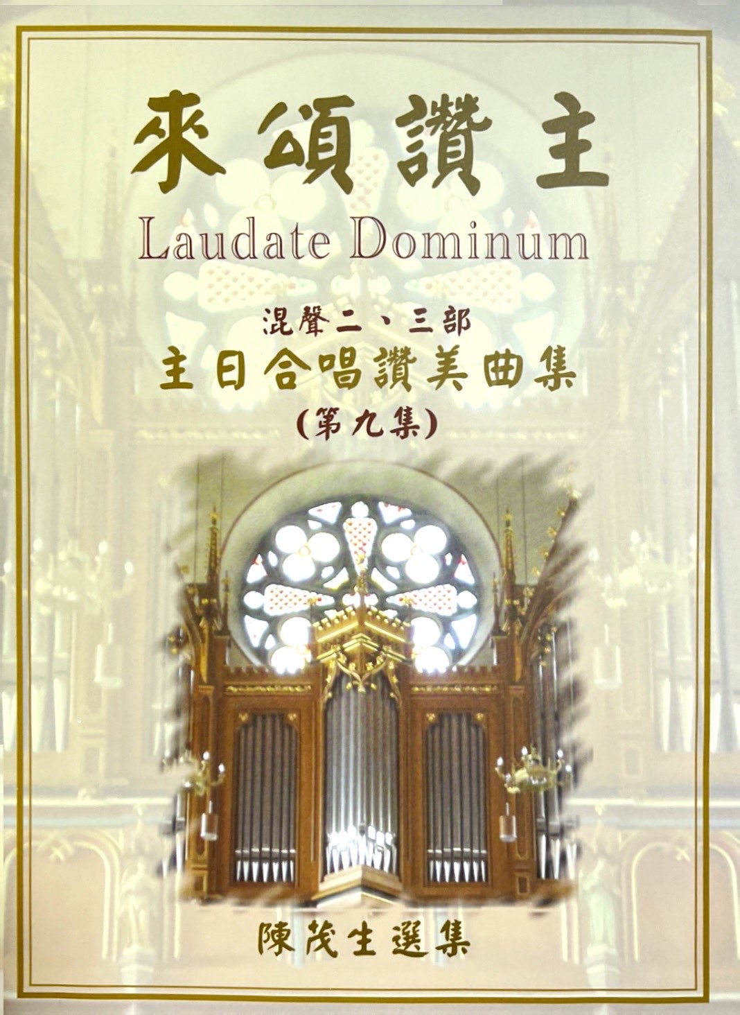 來頌讚主9--主日合唱讚美曲集(混聲二、三部） 封面