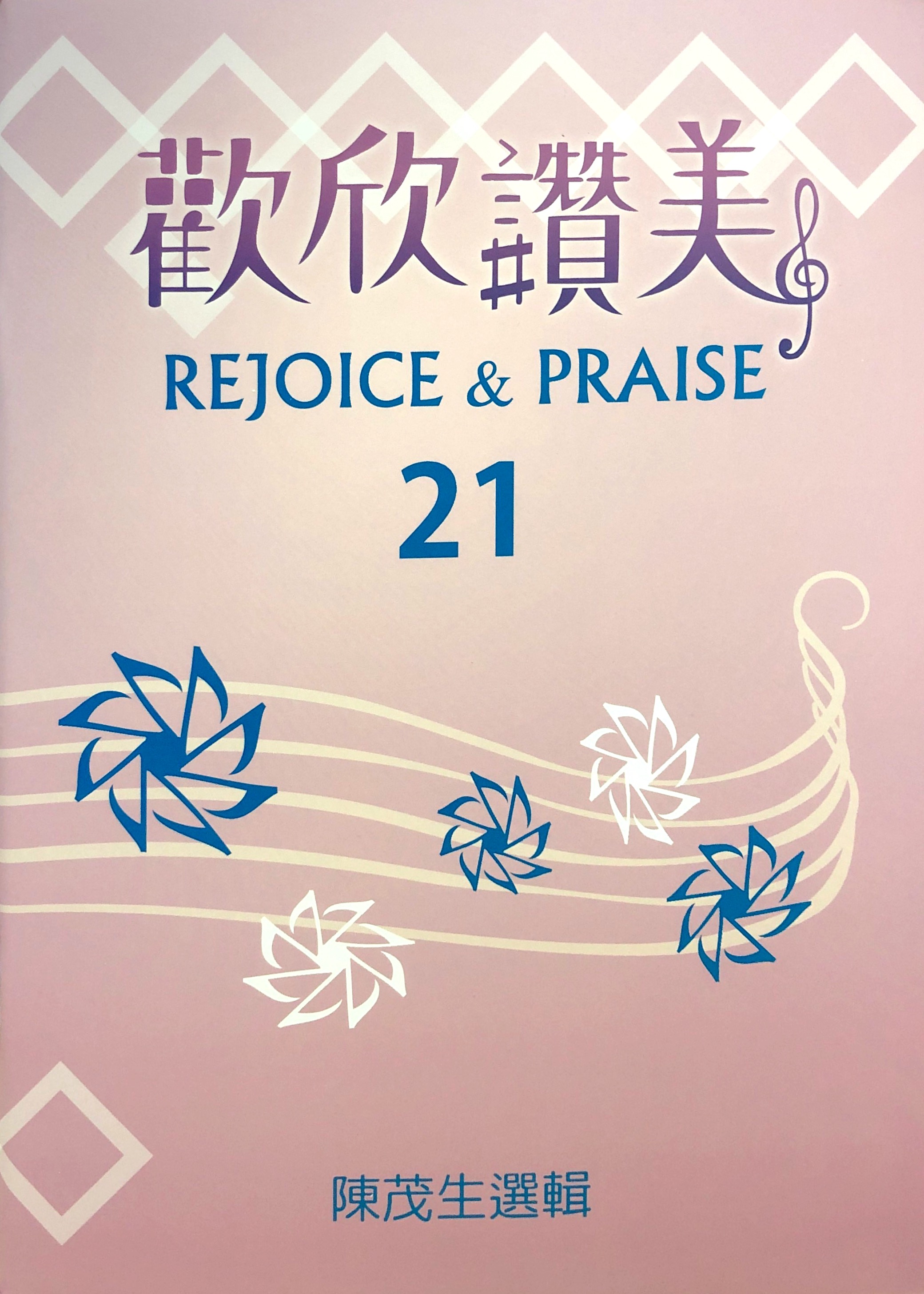 歡欣讚美(21)歌本 封面