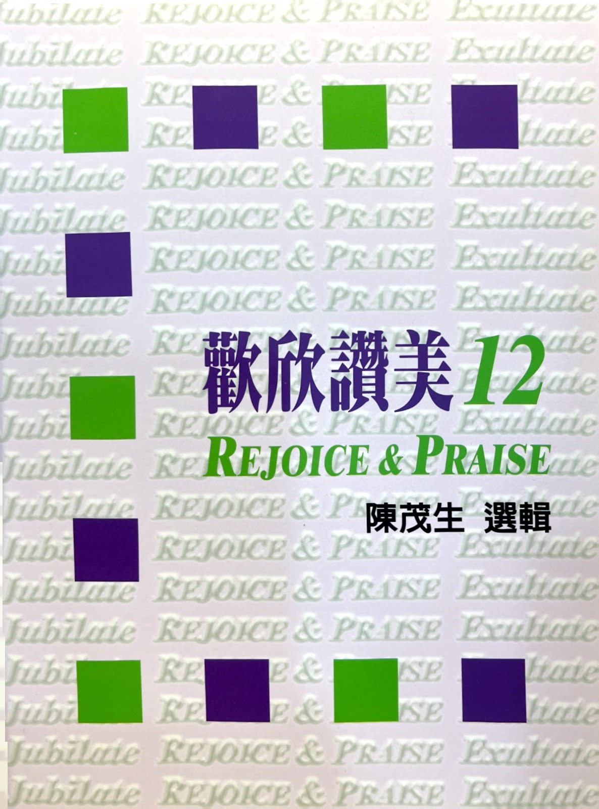 歡欣讚美（12）歌本 封面