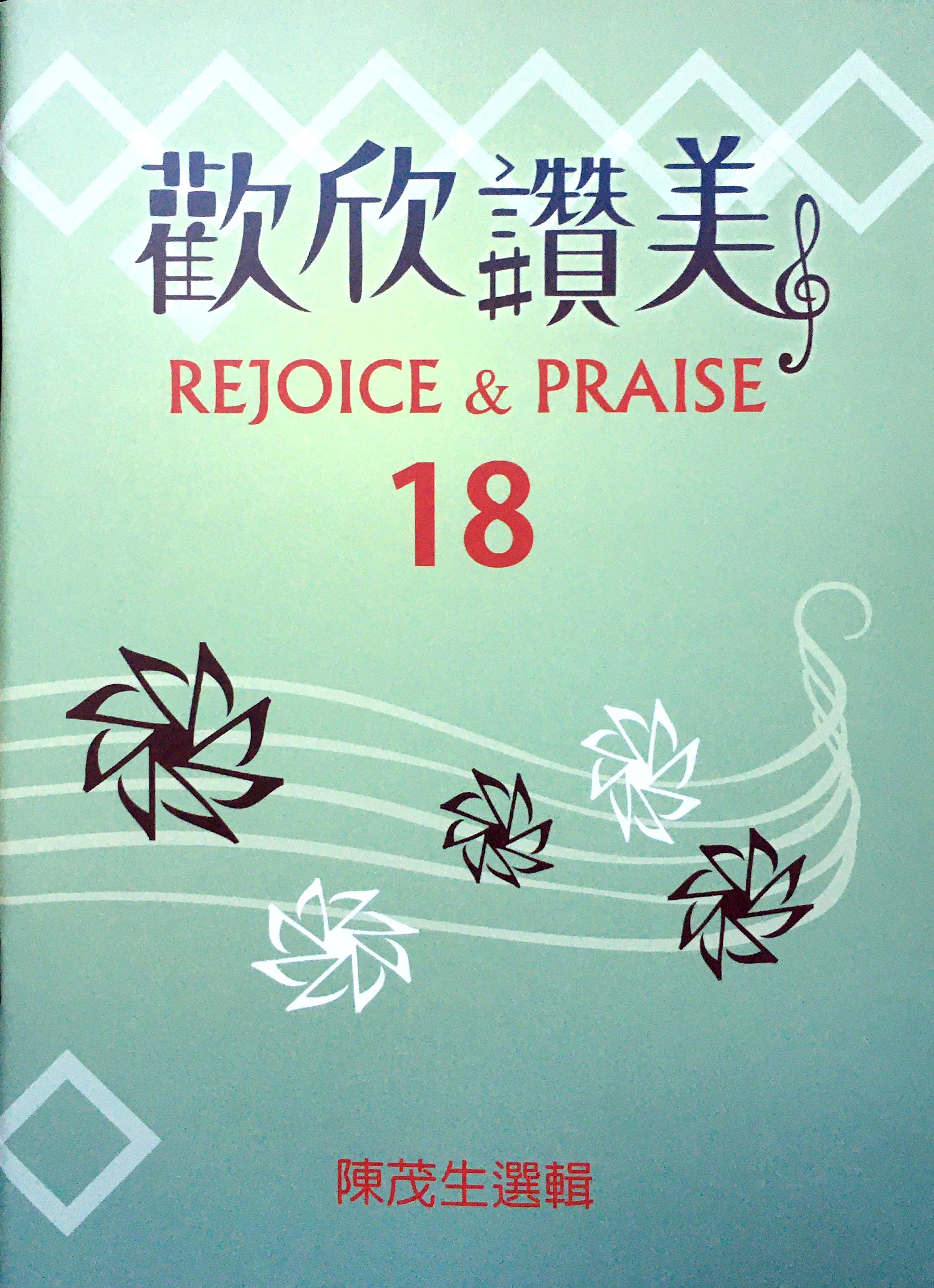 歡欣讚美（18） 封面
