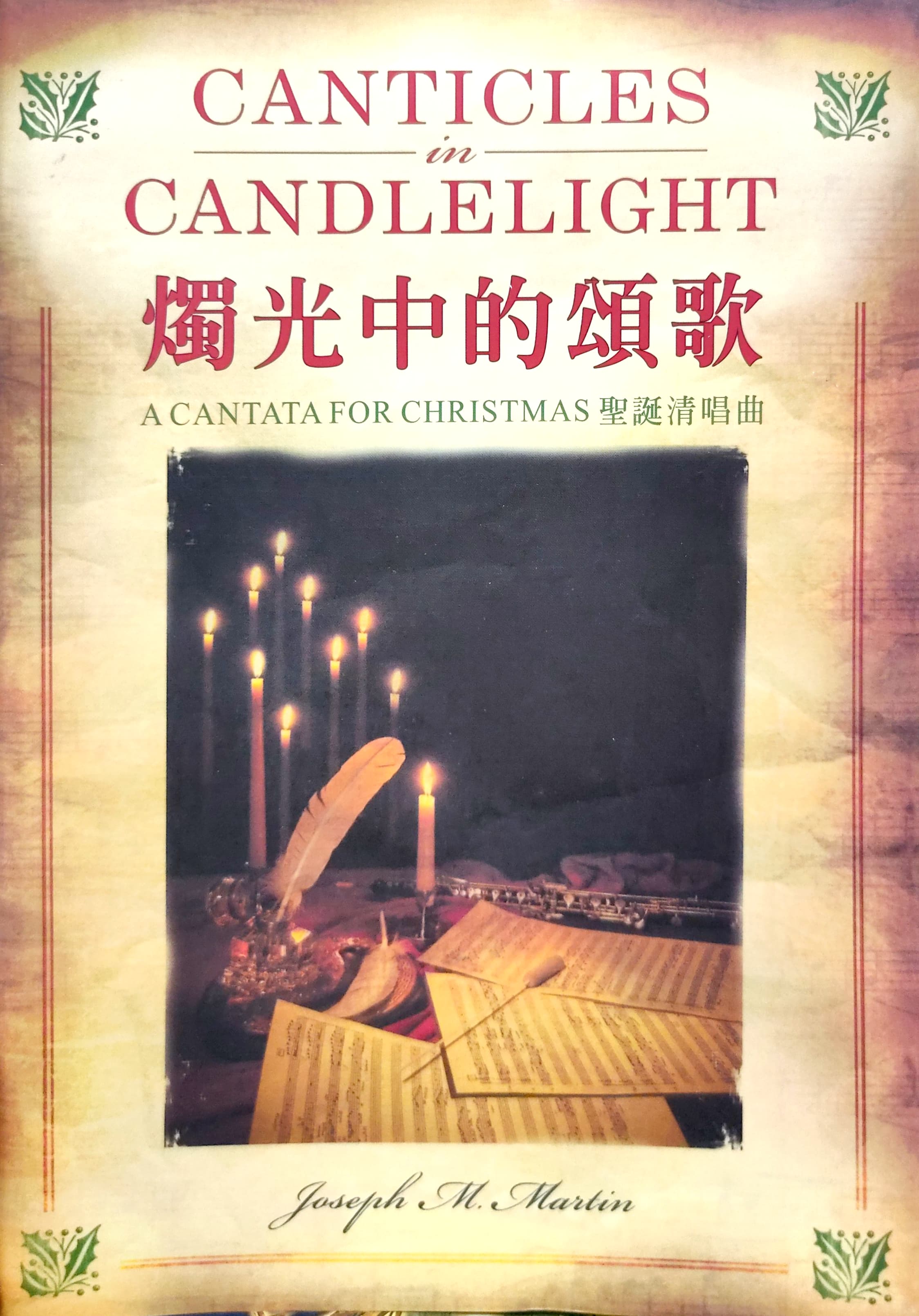 燭光中的頌歌(譜) 封面