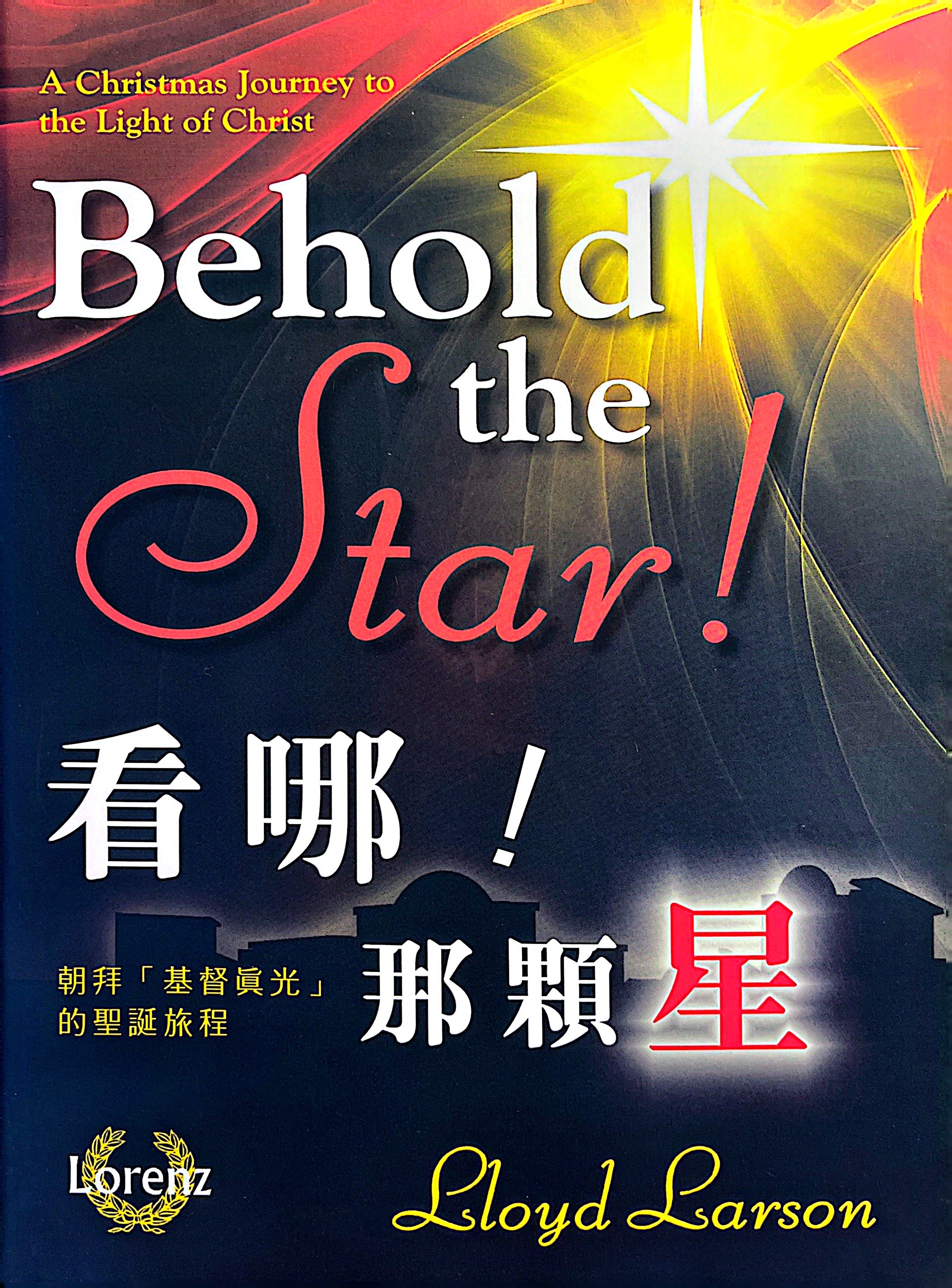 看哪！那顆星(聖誕清唱曲) 封面
