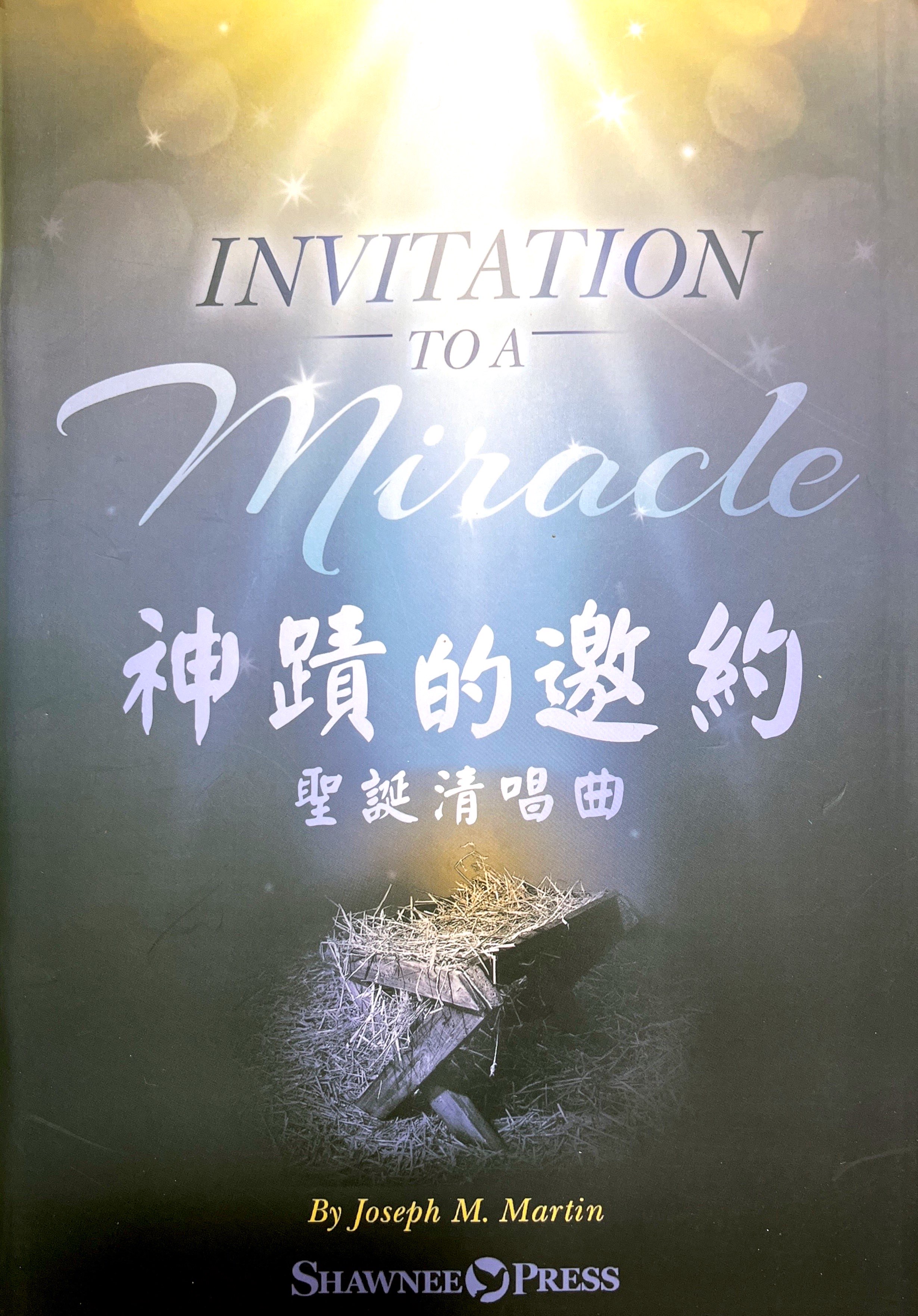 神蹟的邀約--聖誕節清唱曲 封面