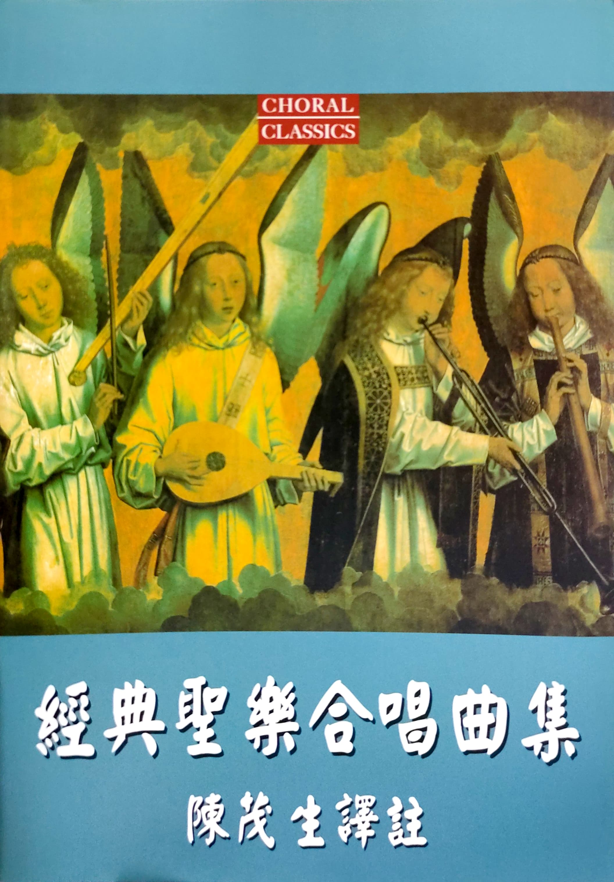 經典聖樂合唱曲集 封面