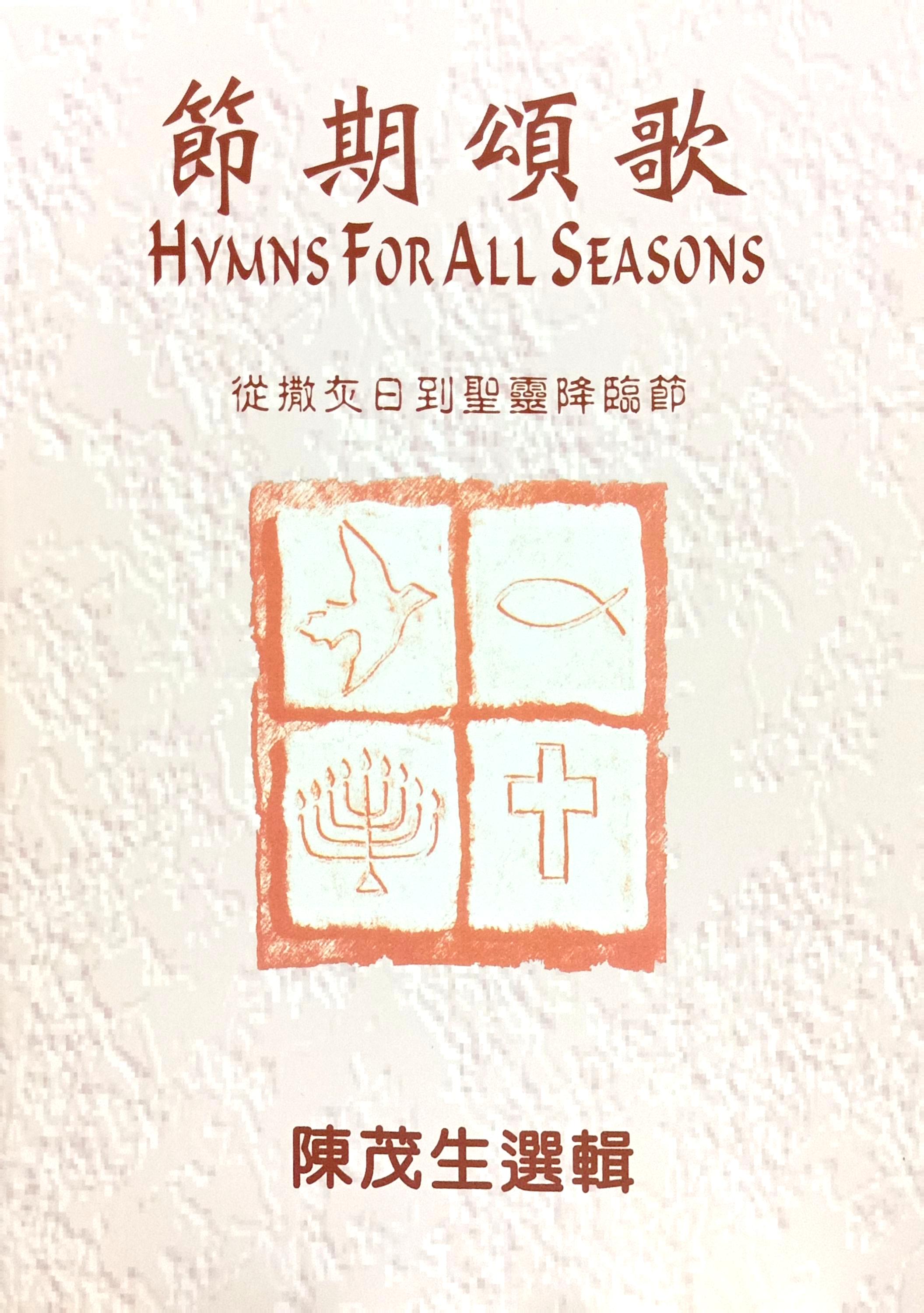 節期頌歌--從撒灰日到聖靈降臨節 封面