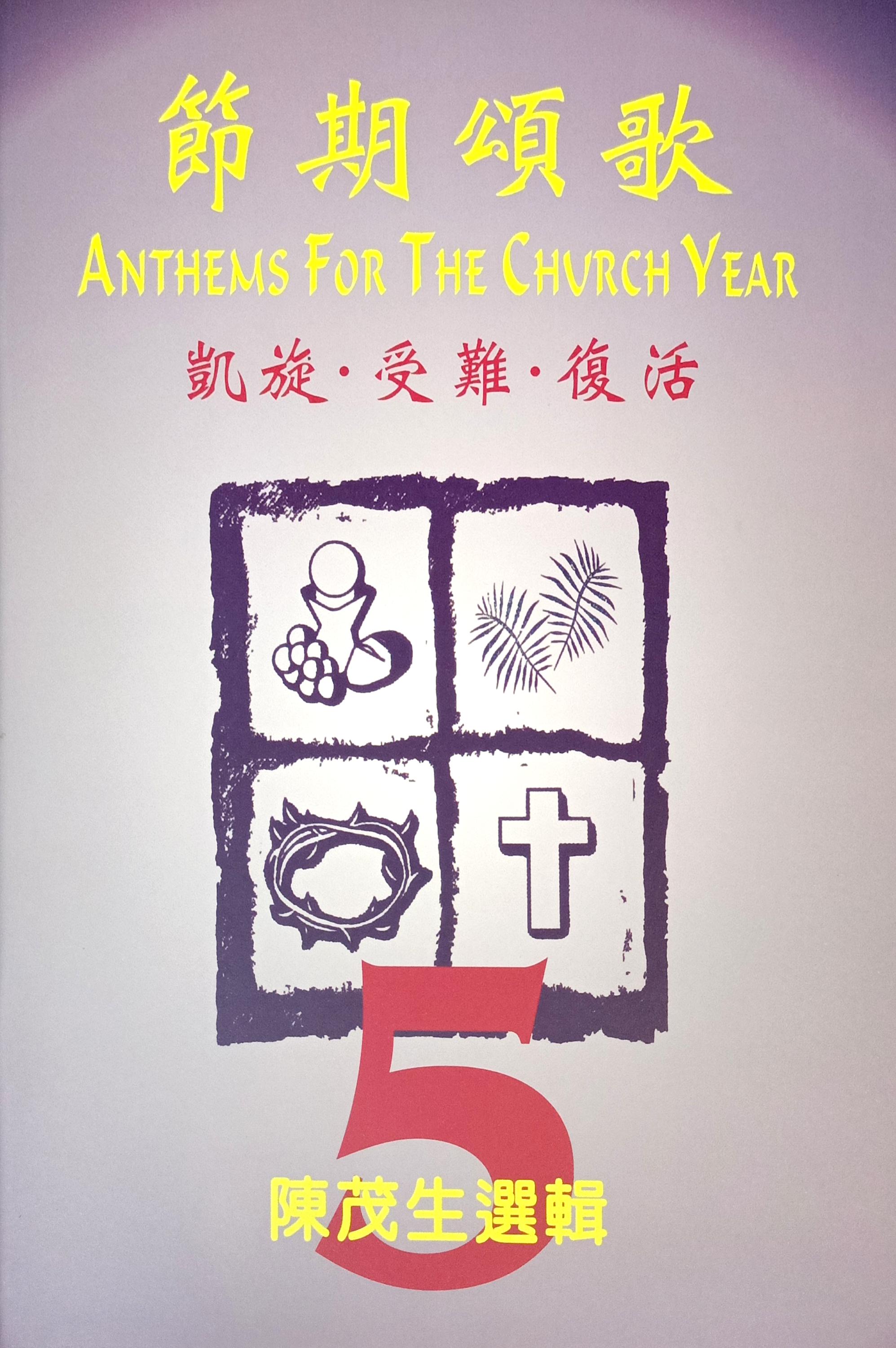 節期頌歌（5）--凱旋.受難.復活 封面