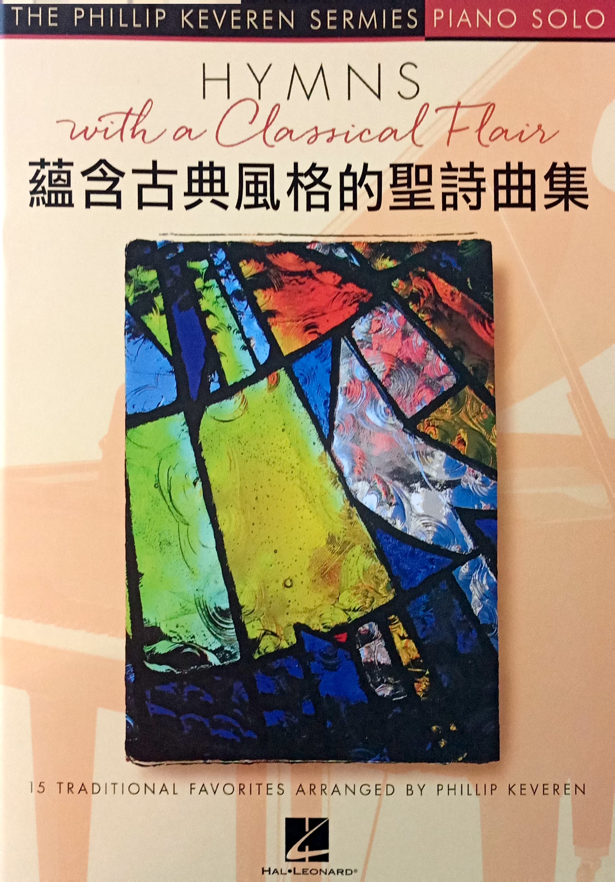 蘊含古典風格的聖詩曲集 封面