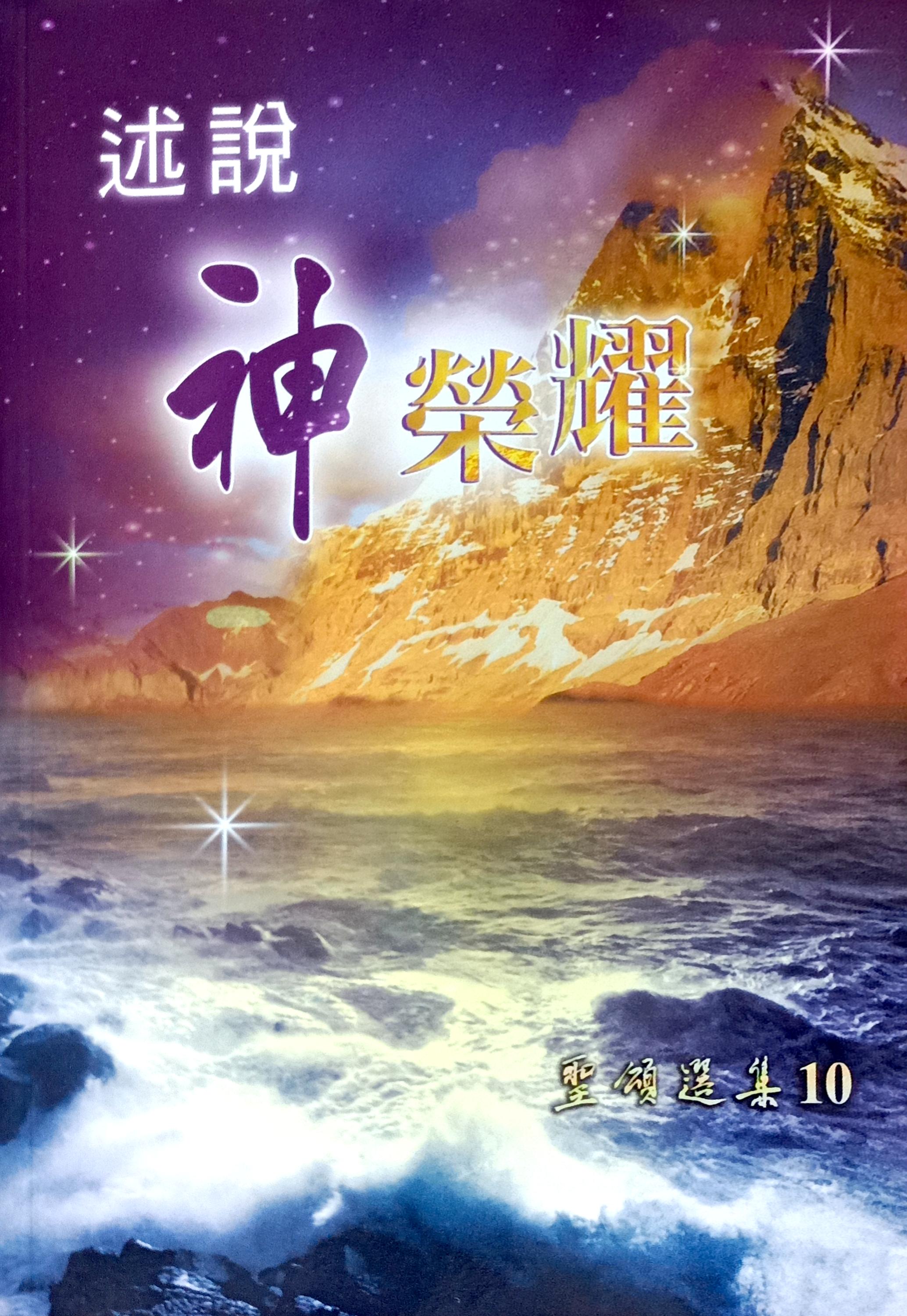 訴說神榮耀--聖頌選集(10) 封面