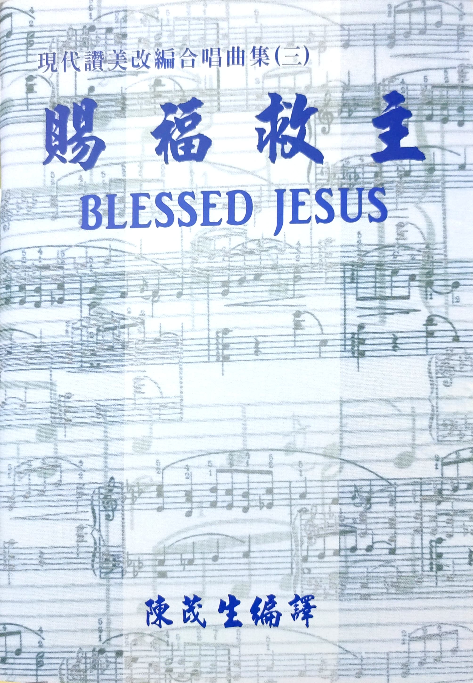 賜福救主--現代讚美改編合唱曲集 (三) 封面