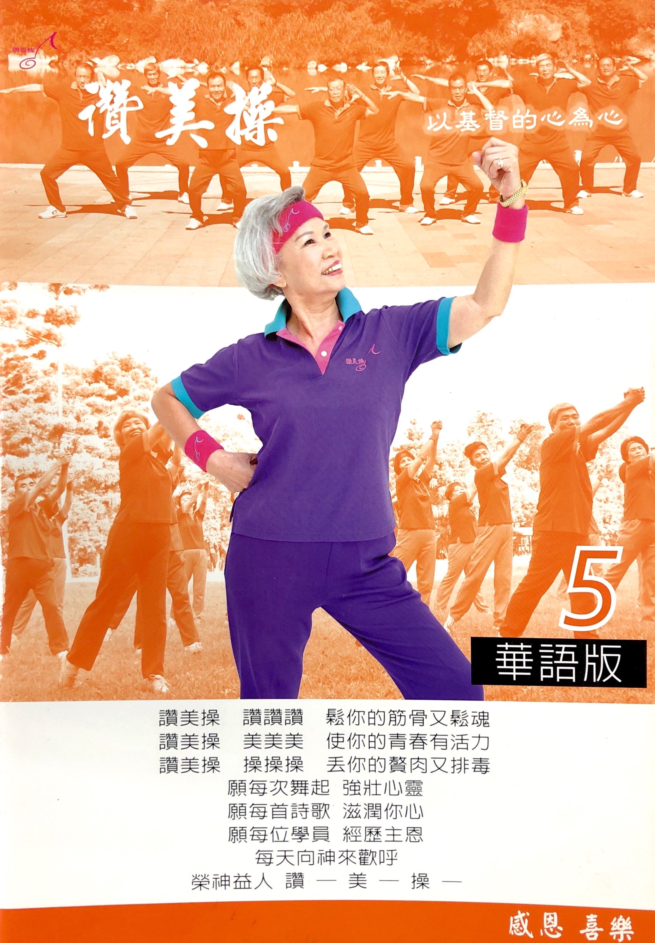 讚美操詩歌本 5 封面