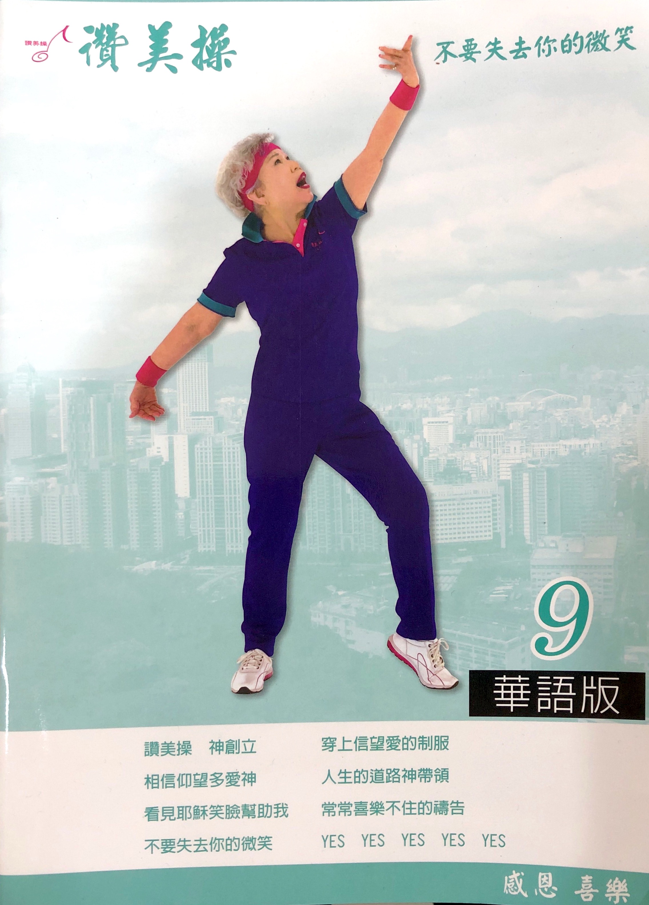 讚美操詩歌本-第9集 封面