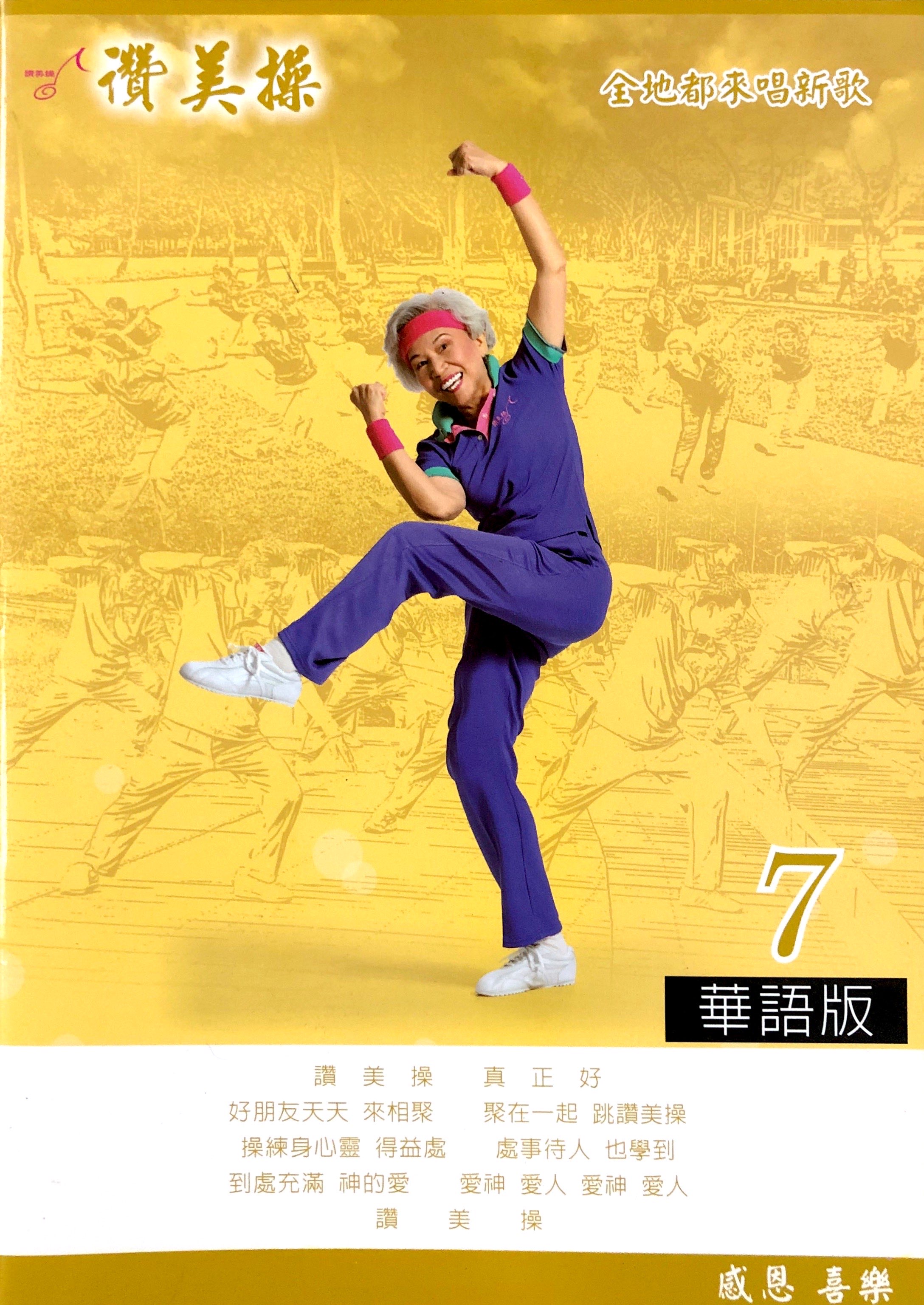 讚美操詩歌本（7） 封面