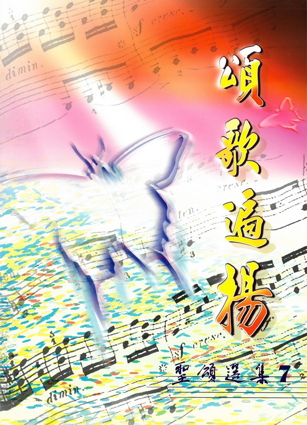 頌歌遍揚—聖頌選集7 封面
