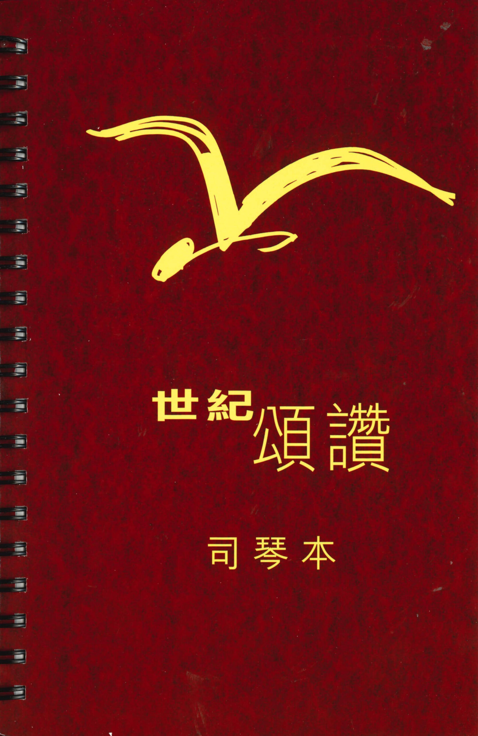 世紀頌讚司琴本（中文版） 封面