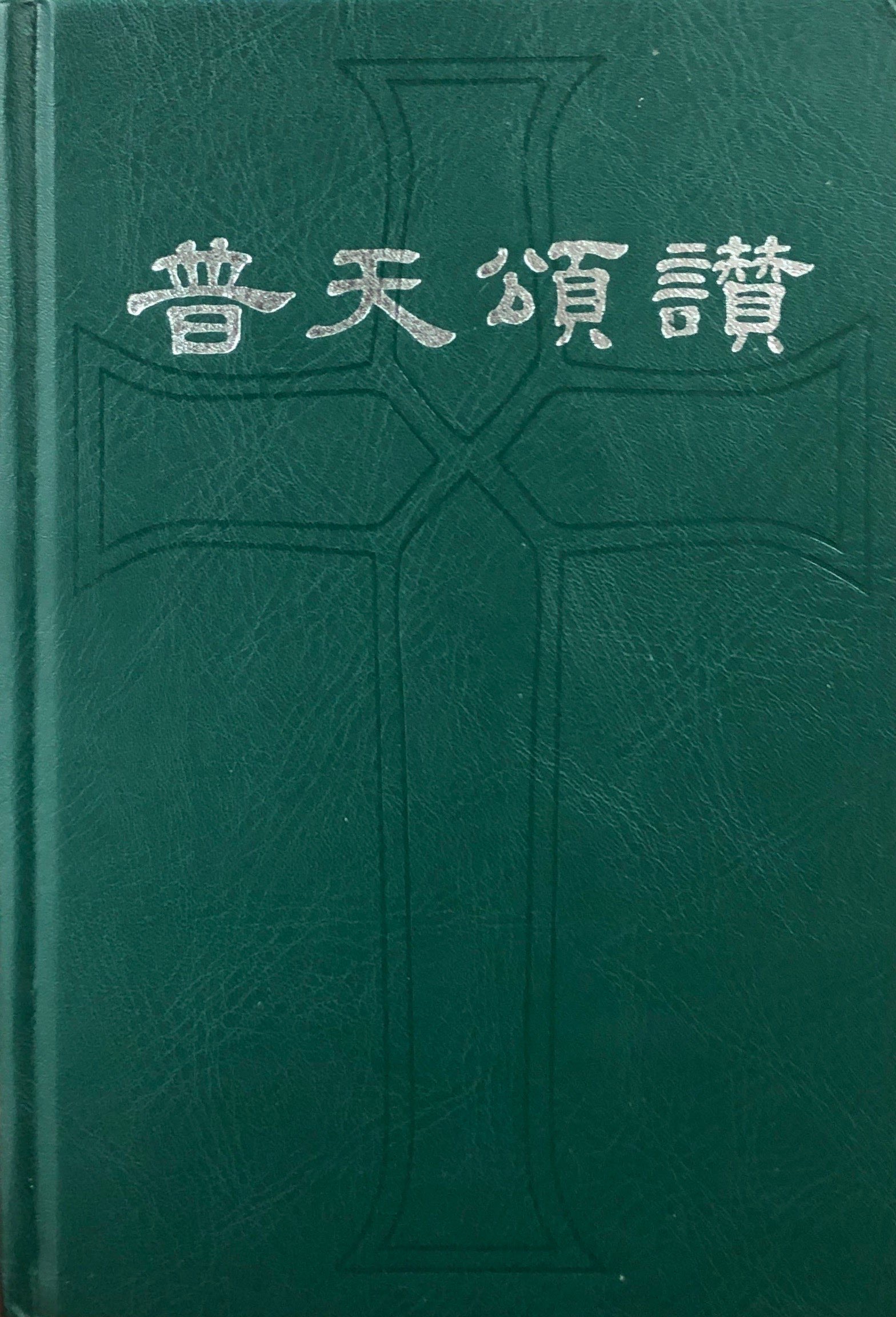 普天頌讚（1977修訂版）(簡譜) 封面
