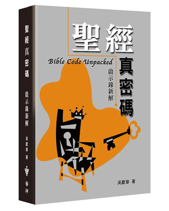 聖經真密碼: 啟示錄新解 (第2版) 封面