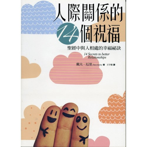 人際關係的14個祝福 封面