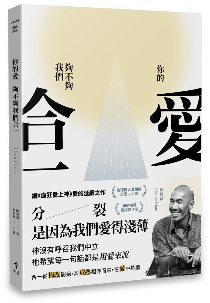 你的愛，夠不夠我們合一？ 封面