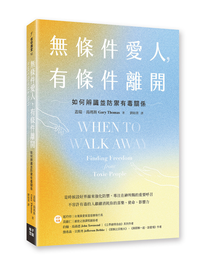 無條件愛人,有條件離開:如何辨識並防禦有毒關係 封面