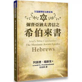 彌賽亞猶太書信之希伯來書 封面