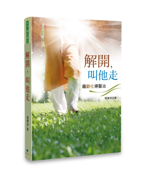 解開叫他走 封面